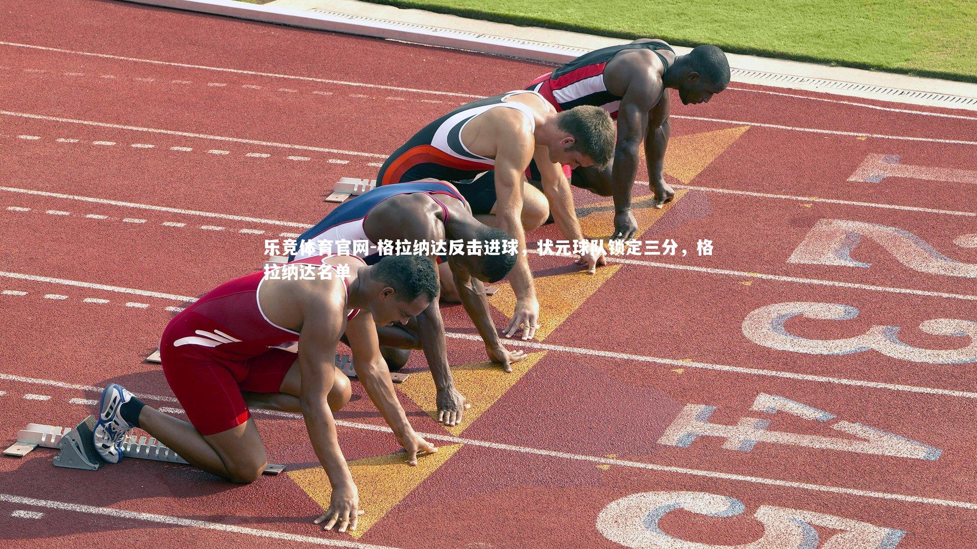 格拉纳达反击进球，状元球队锁定三分，格拉纳达名单