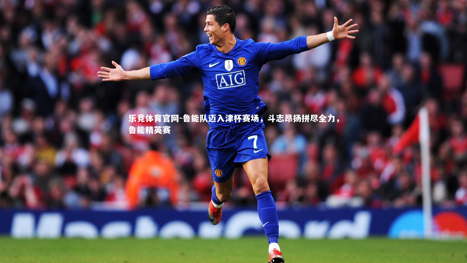 鲁能队迈入津杯赛场，斗志昂扬拼尽全力，鲁能精英赛