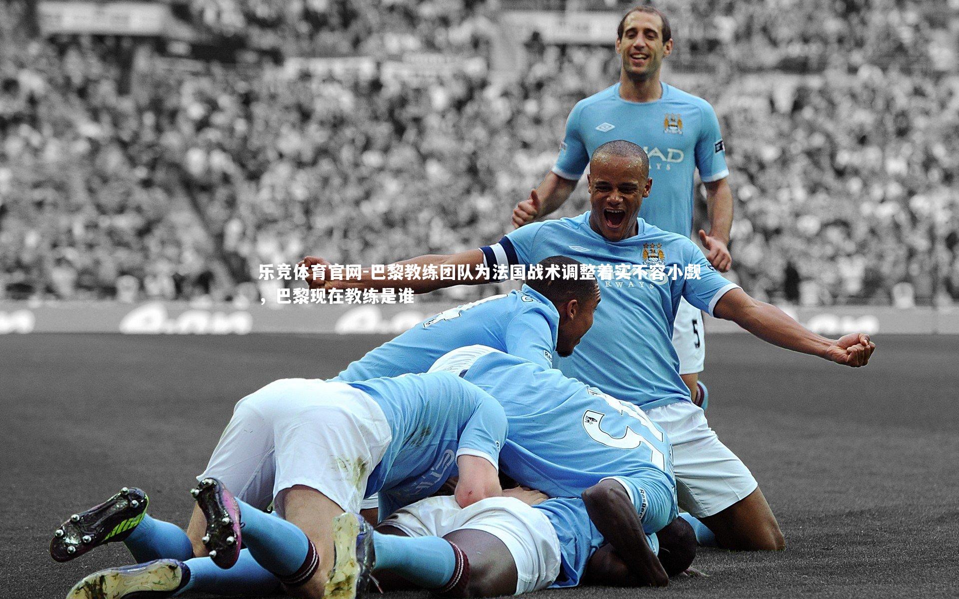 巴黎教练团队为法国战术调整着实不容小觑,巴黎现在教练是谁