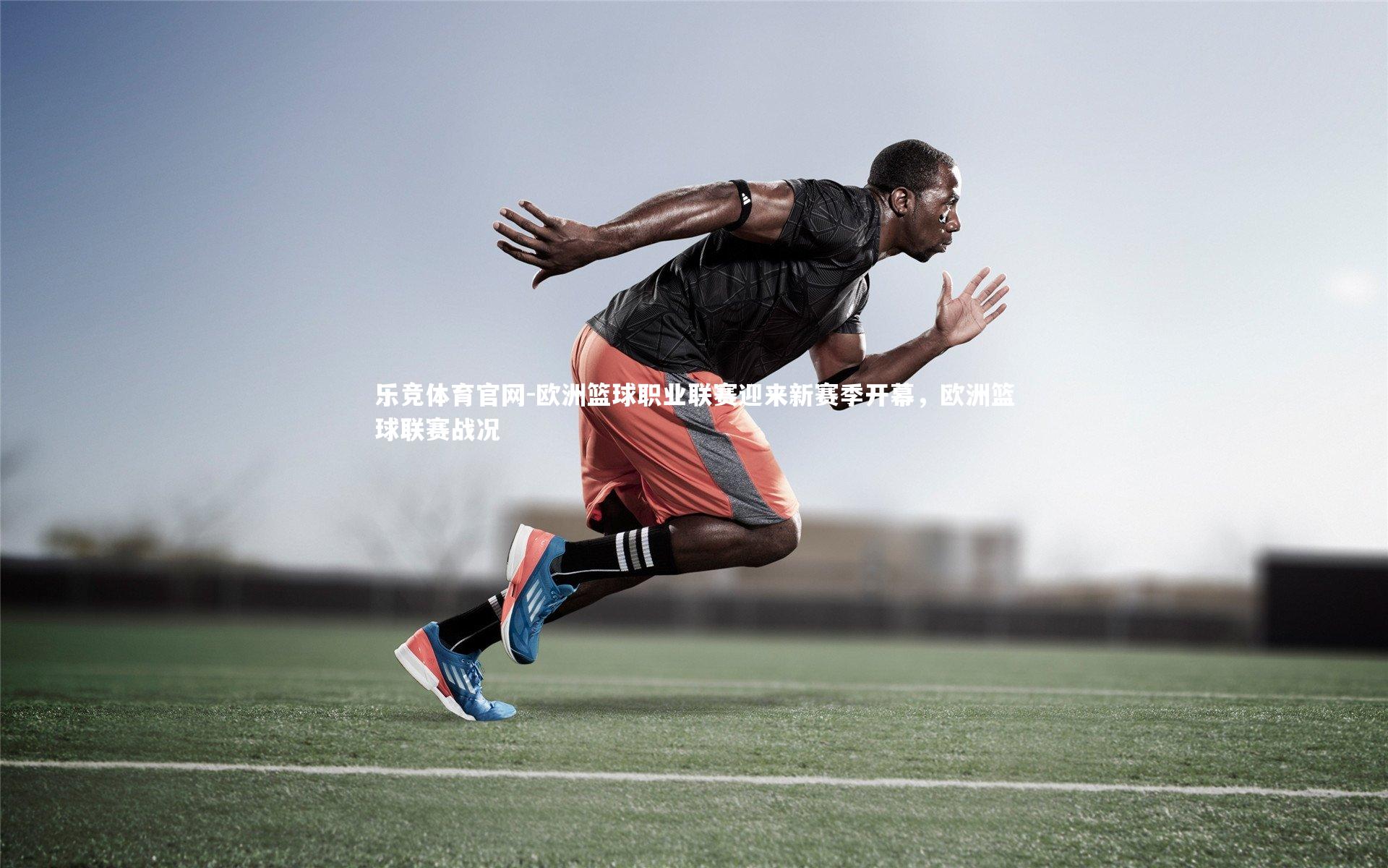 欧洲篮球职业联赛迎来新赛季开幕，欧洲篮球联赛战况