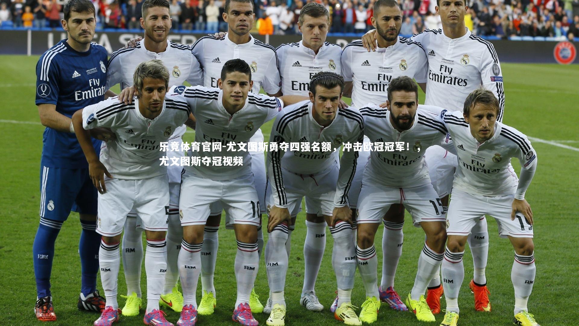 尤文图斯勇夺四强名额,冲击欧冠冠军!,尤文图斯夺冠视频