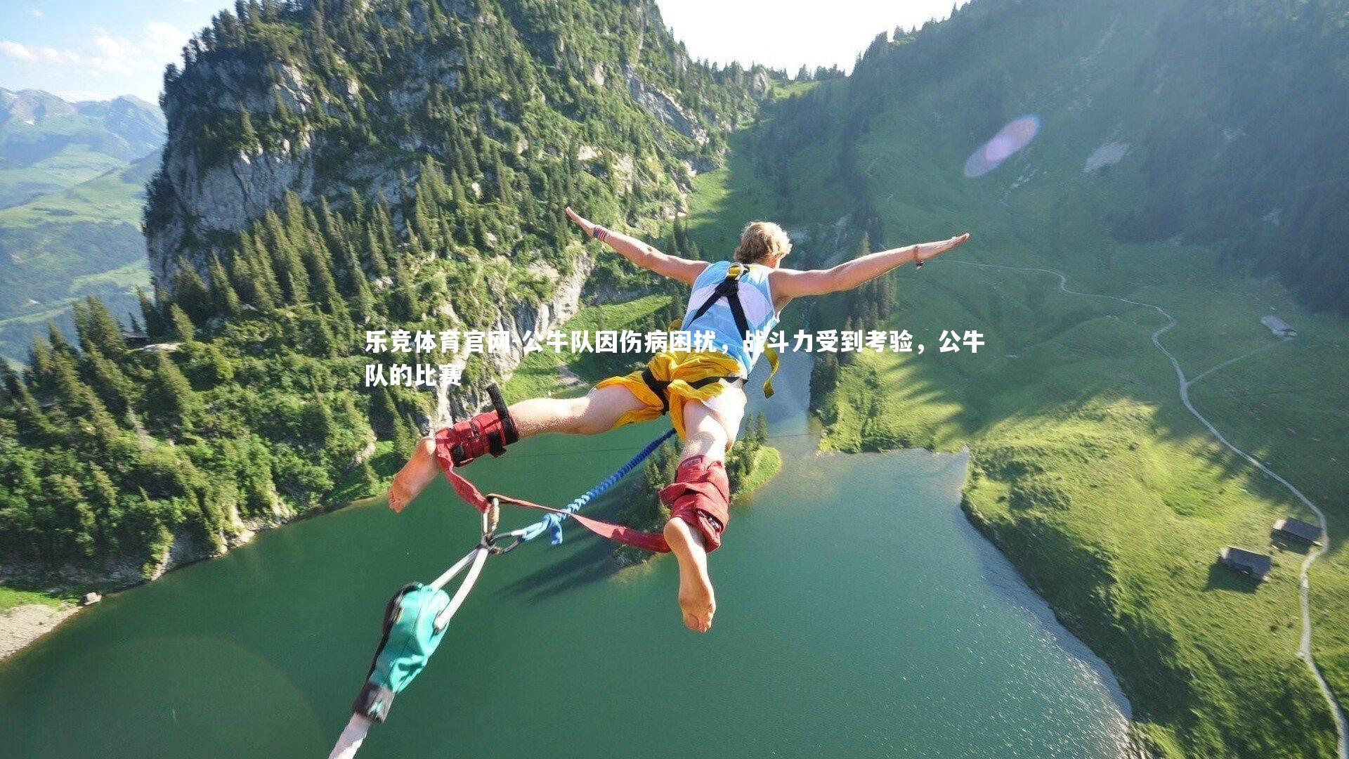 公牛队因伤病困扰，战斗力受到考验，公牛队的比赛