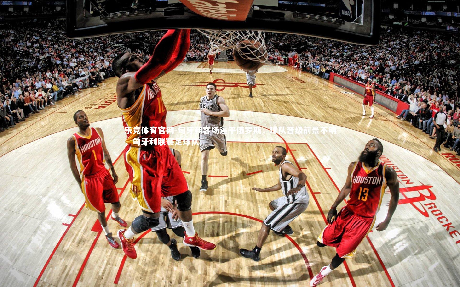 匈牙利客场逼平俄罗斯,球队晋级前景不明,匈牙利联赛足球队