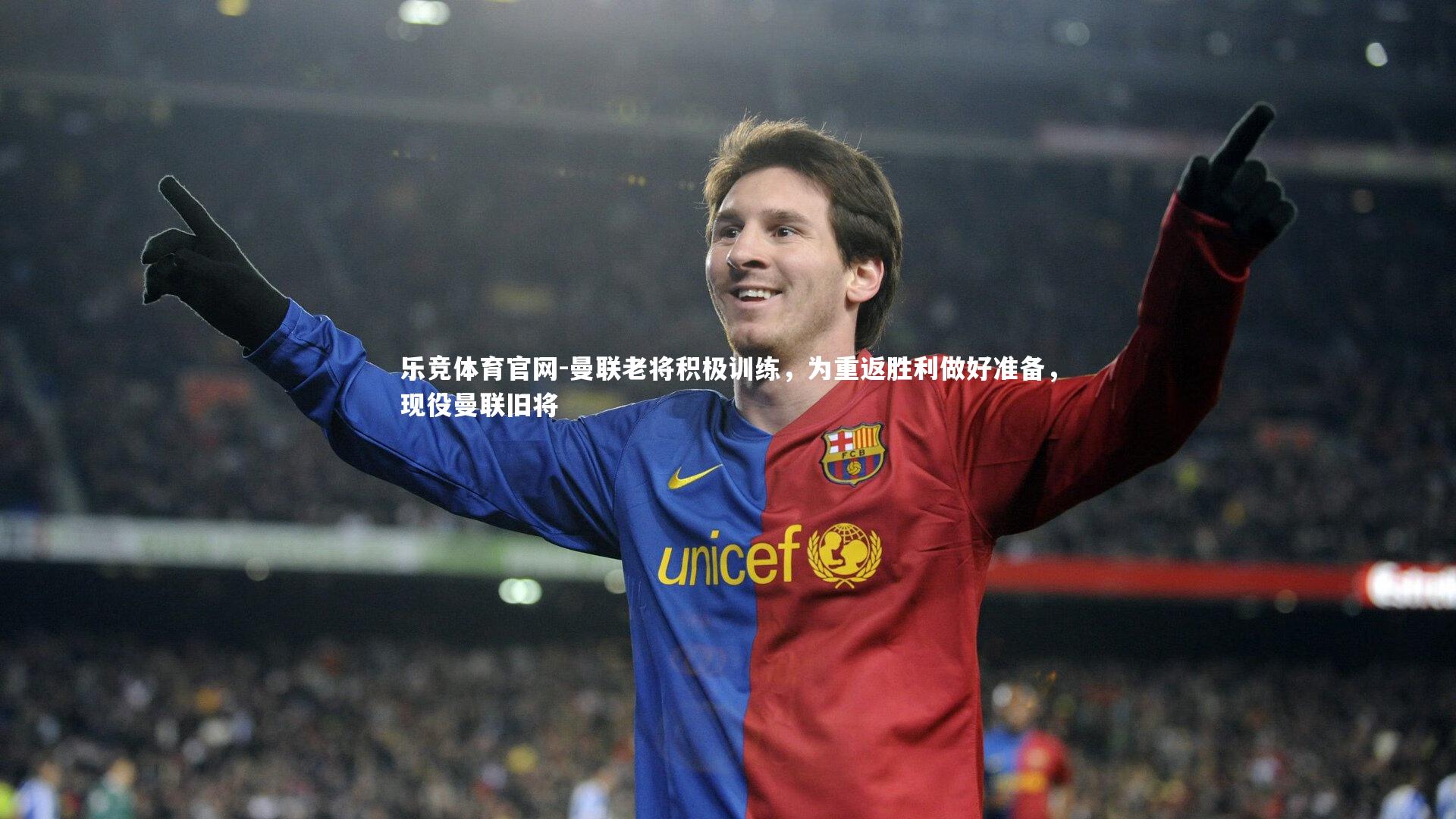 曼联老将积极训练，为重返胜利做好准备，现役曼联旧将