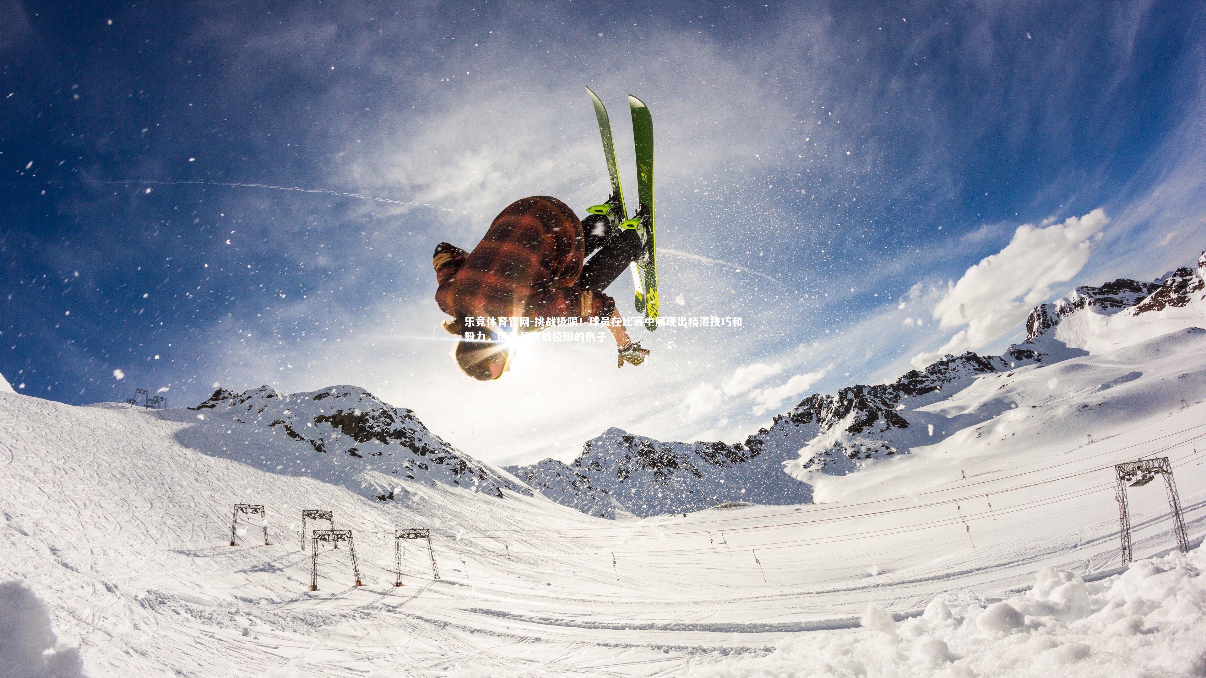 挑战极限!球员在比赛中展现出精湛技巧和毅力,运动员挑战极限的例子