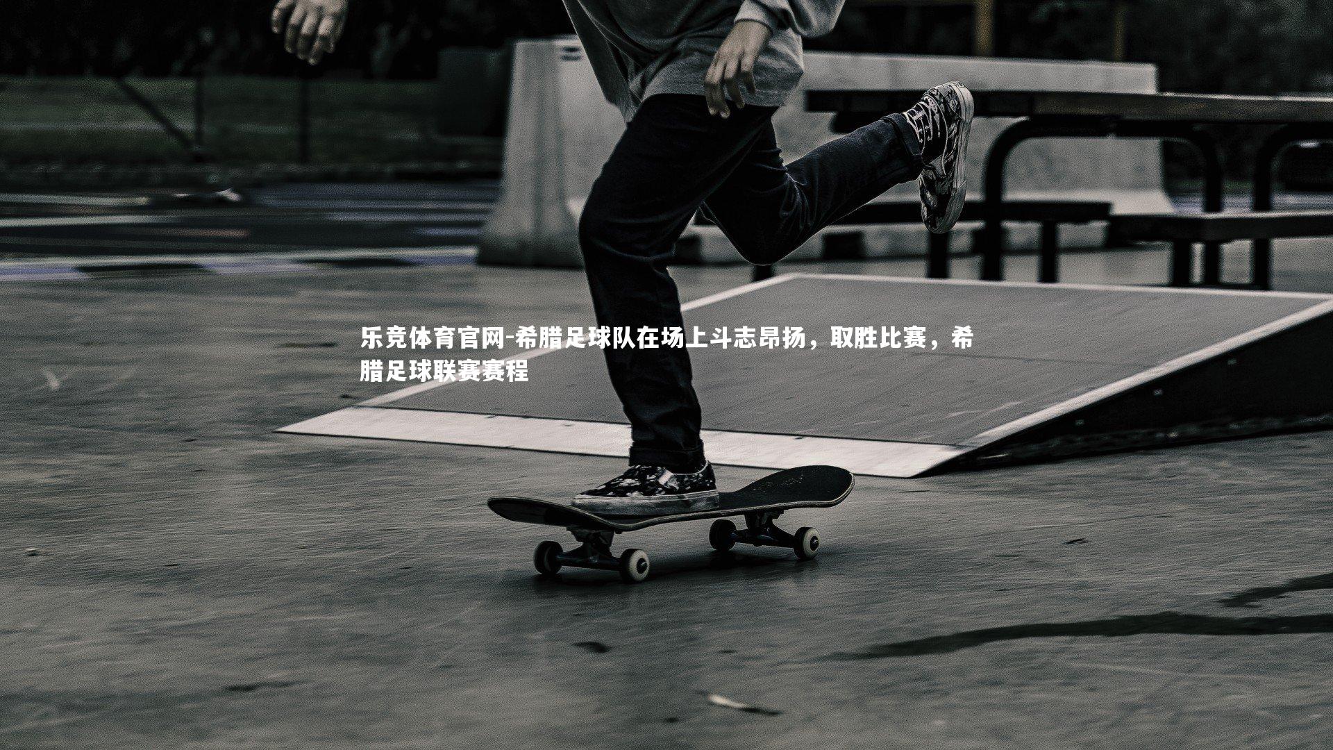 希腊足球队在场上斗志昂扬，取胜比赛，希腊足球联赛赛程