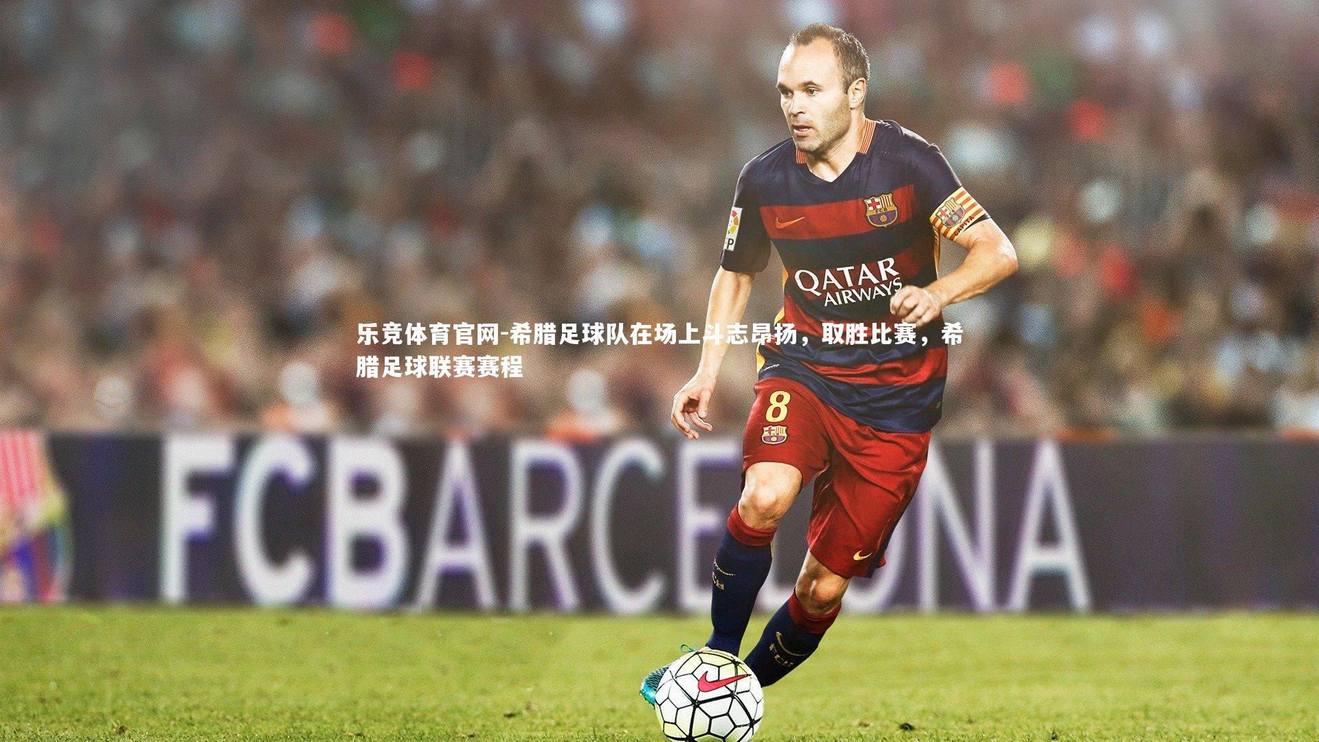 希腊足球队在场上斗志昂扬，取胜比赛，希腊足球联赛赛程