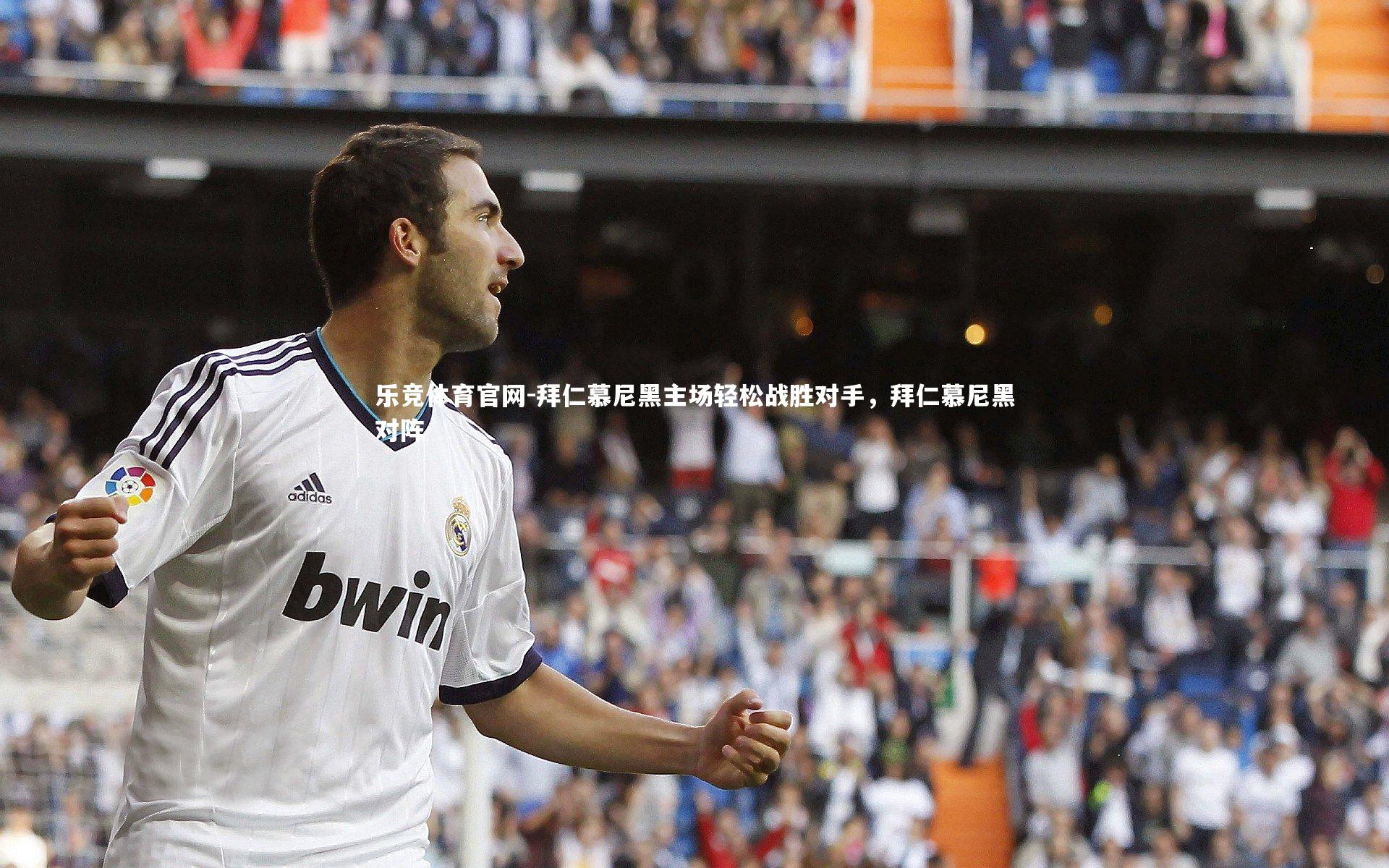 拜仁慕尼黑主场轻松战胜对手，拜仁慕尼黑对阵