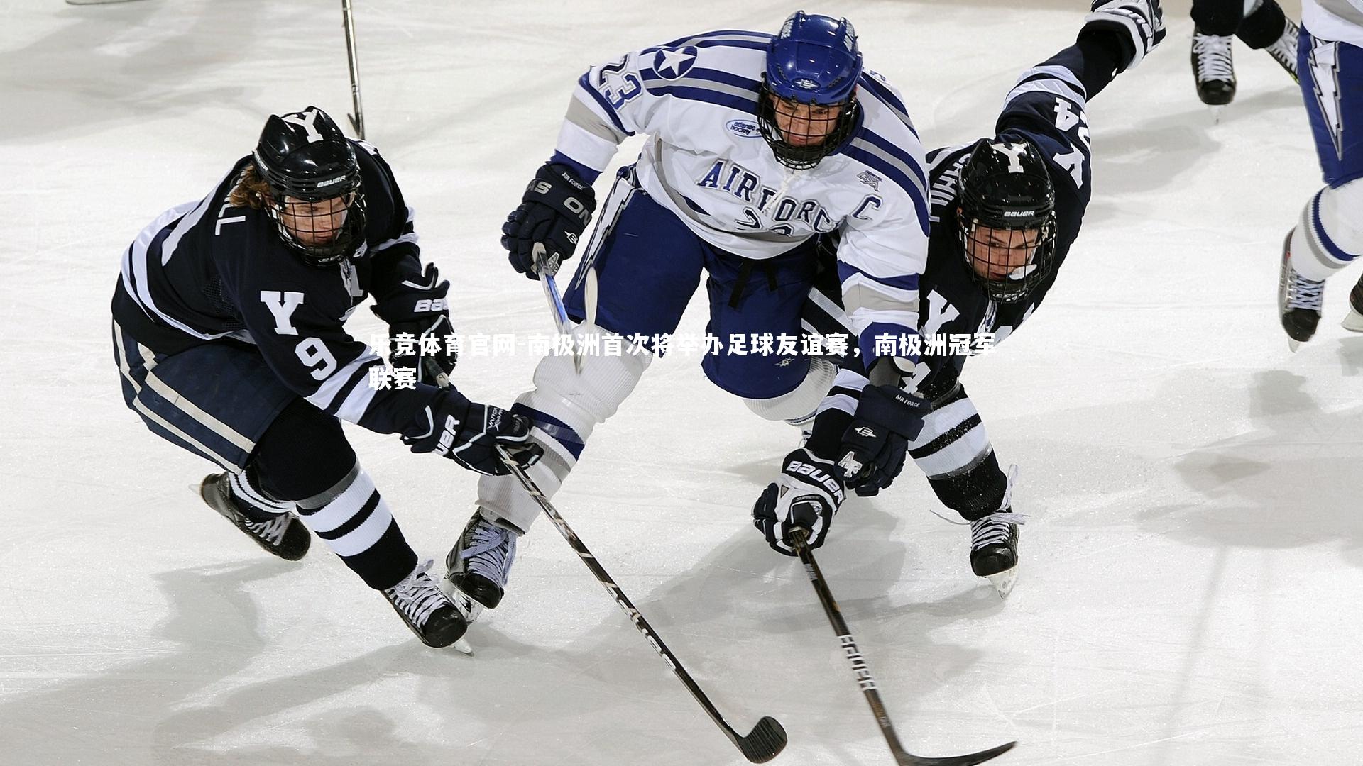 南极洲首次将举办足球友谊赛，南极洲冠军联赛