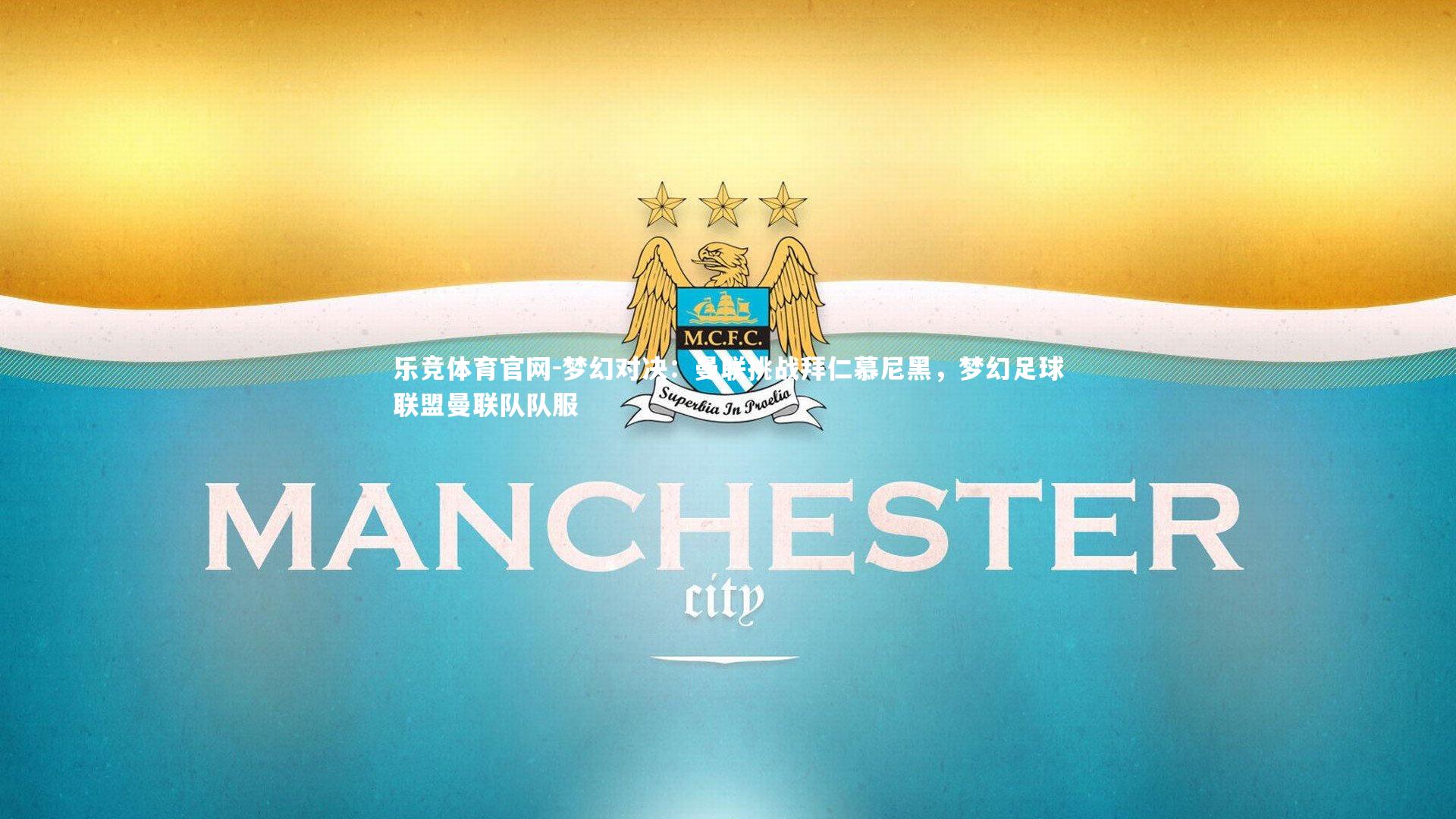 梦幻对决:曼联挑战拜仁慕尼黑,梦幻足球联盟曼联队队服