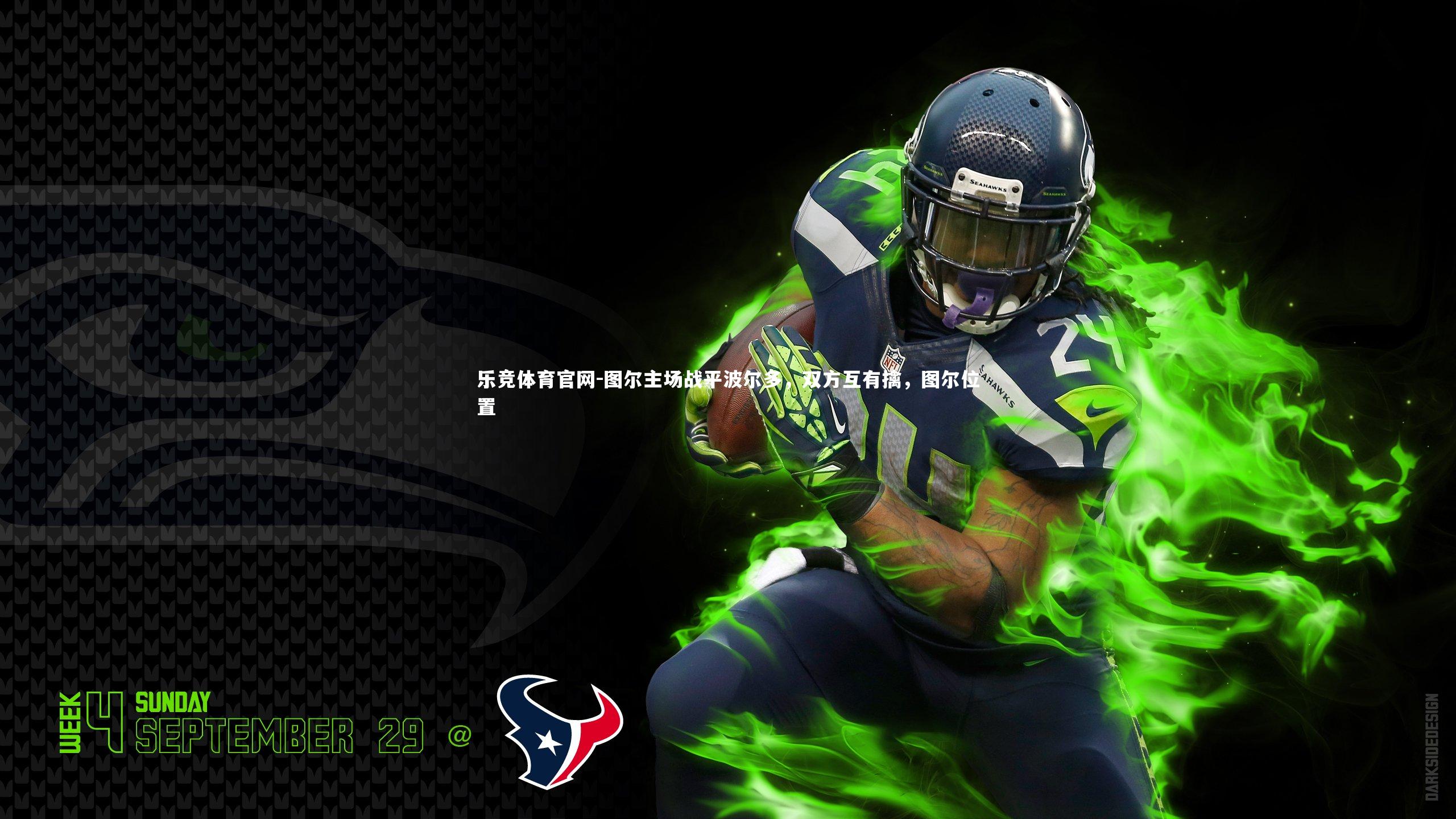 图尔主场战平波尔多，双方互有擒，图尔位置