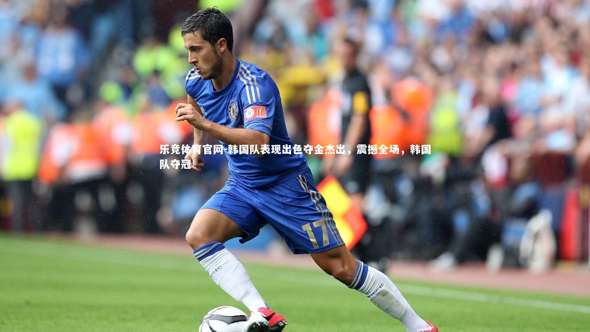 韩国队表现出色夺金杰出，震撼全场，韩国队夺冠