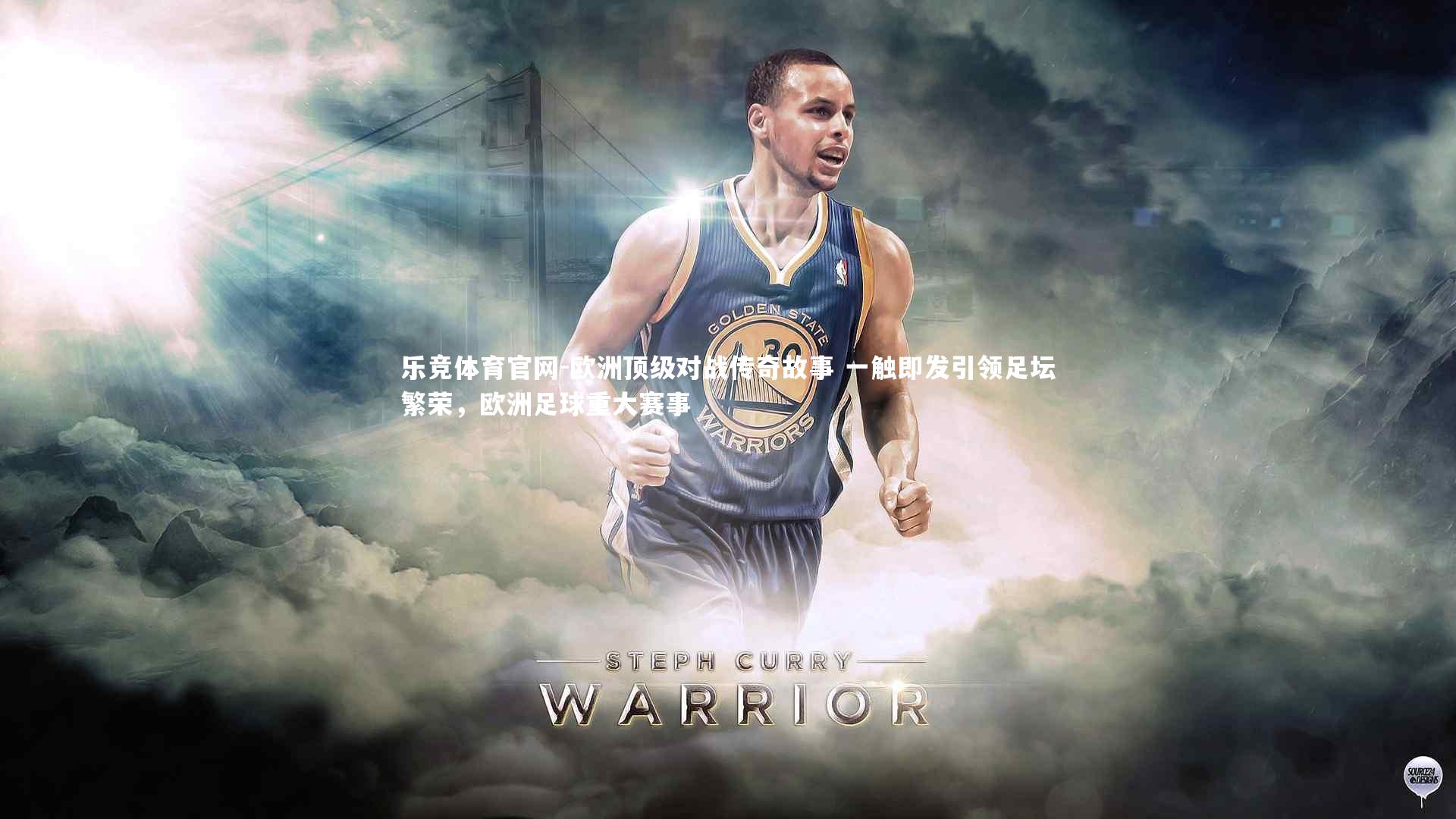 乐竞体育官网-欧洲顶级对战传奇故事 一触即发引领足坛繁荣,欧洲足球重大赛事