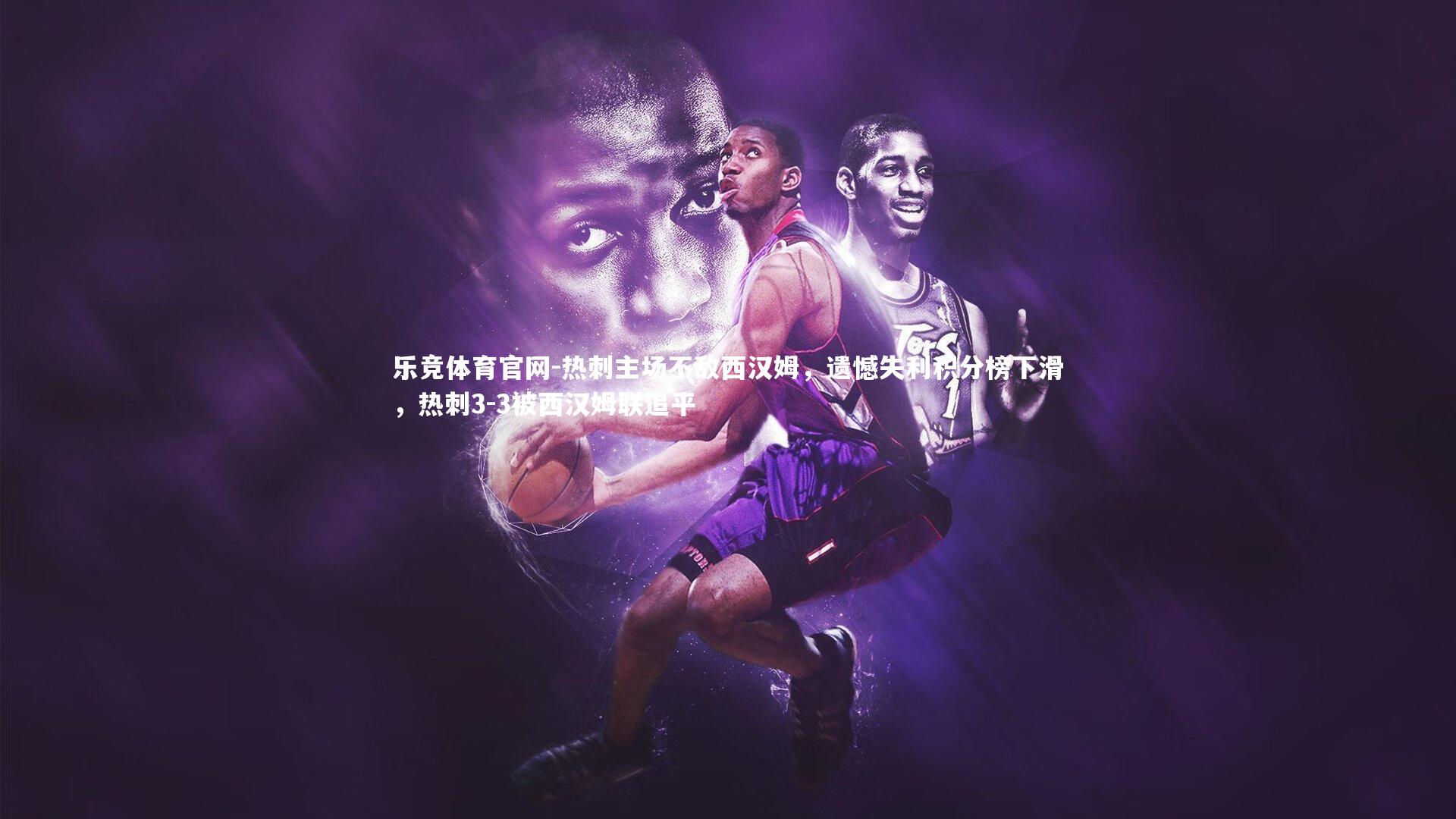热刺主场不敌西汉姆,遗憾失利积分榜下滑,热刺3-3被西汉姆联追平