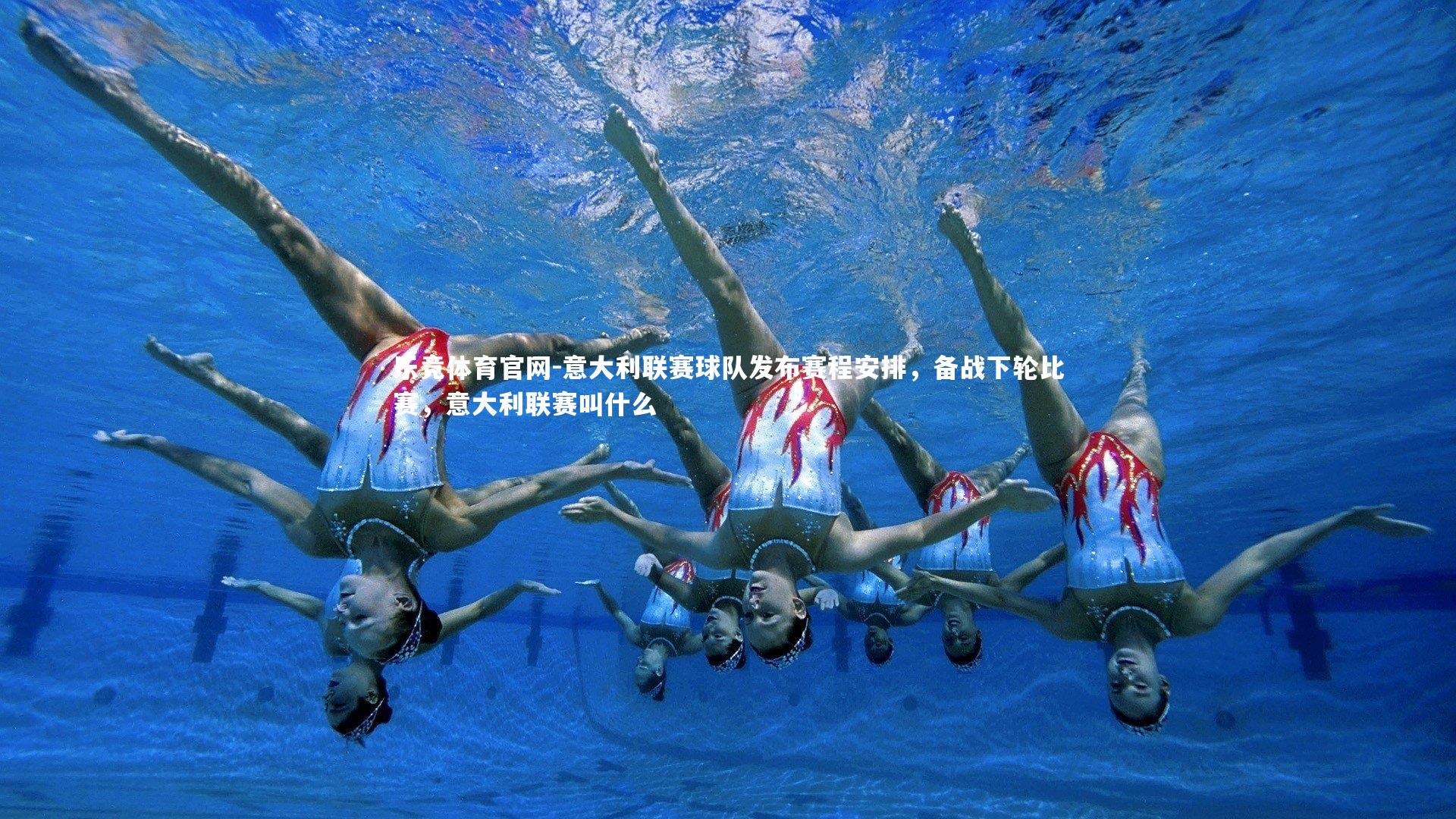 意大利联赛球队发布赛程安排,备战下轮比赛,意大利联赛叫什么