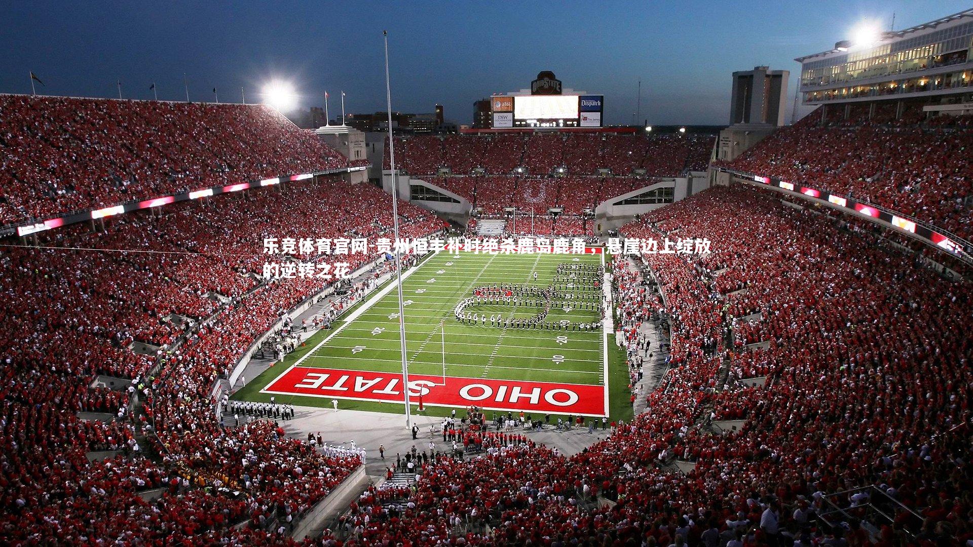 贵州恒丰补时绝杀鹿岛鹿角，悬崖边上绽放的逆转之花