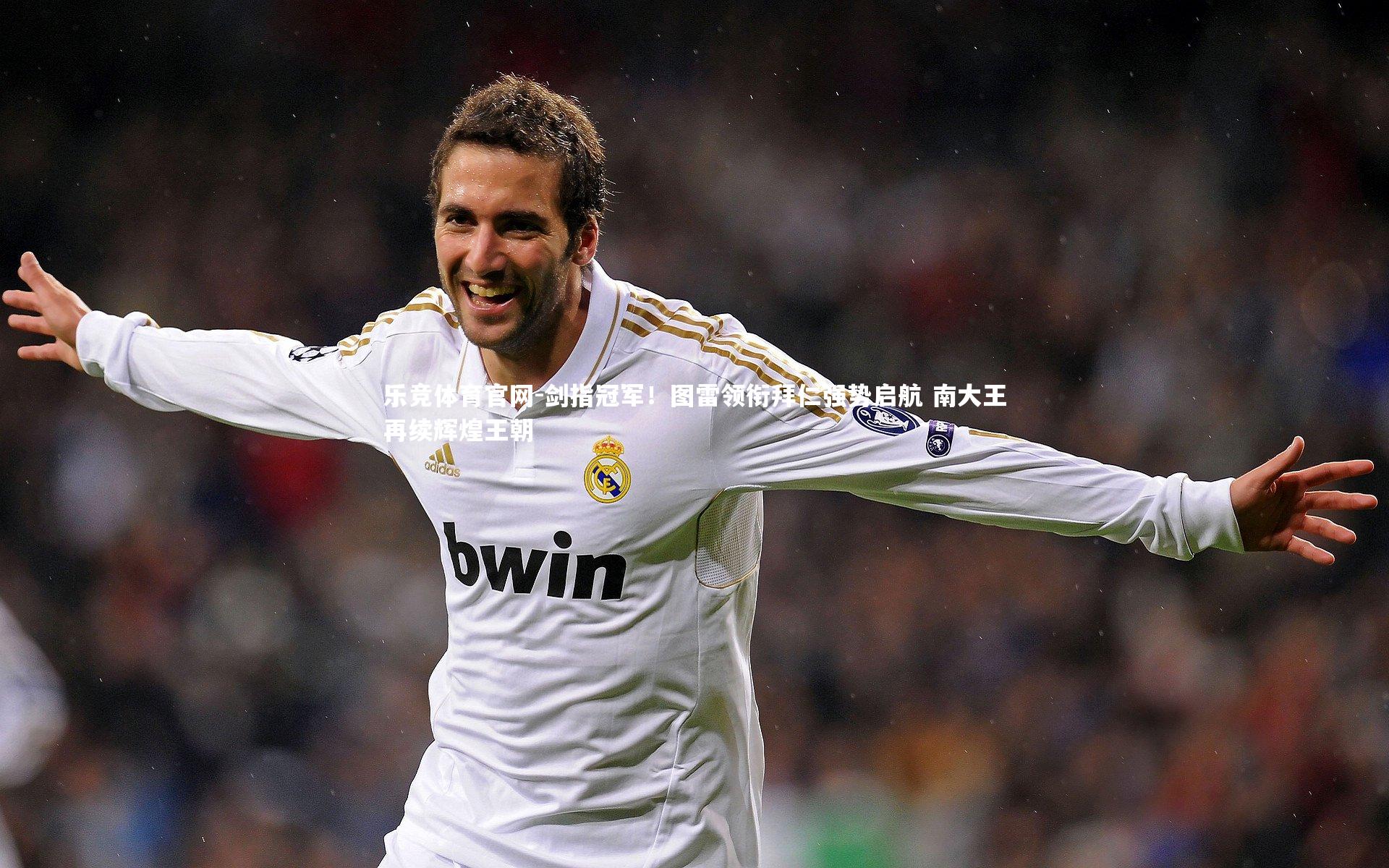 剑指冠军！图雷领衔拜仁强势启航 南大王再续辉煌王朝