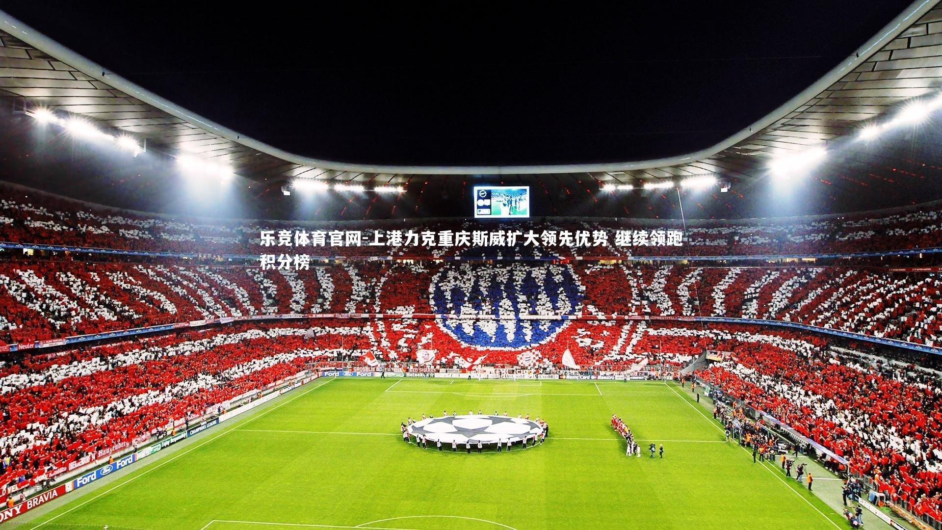 上港力克重庆斯威扩大领先优势 继续领跑积分榜