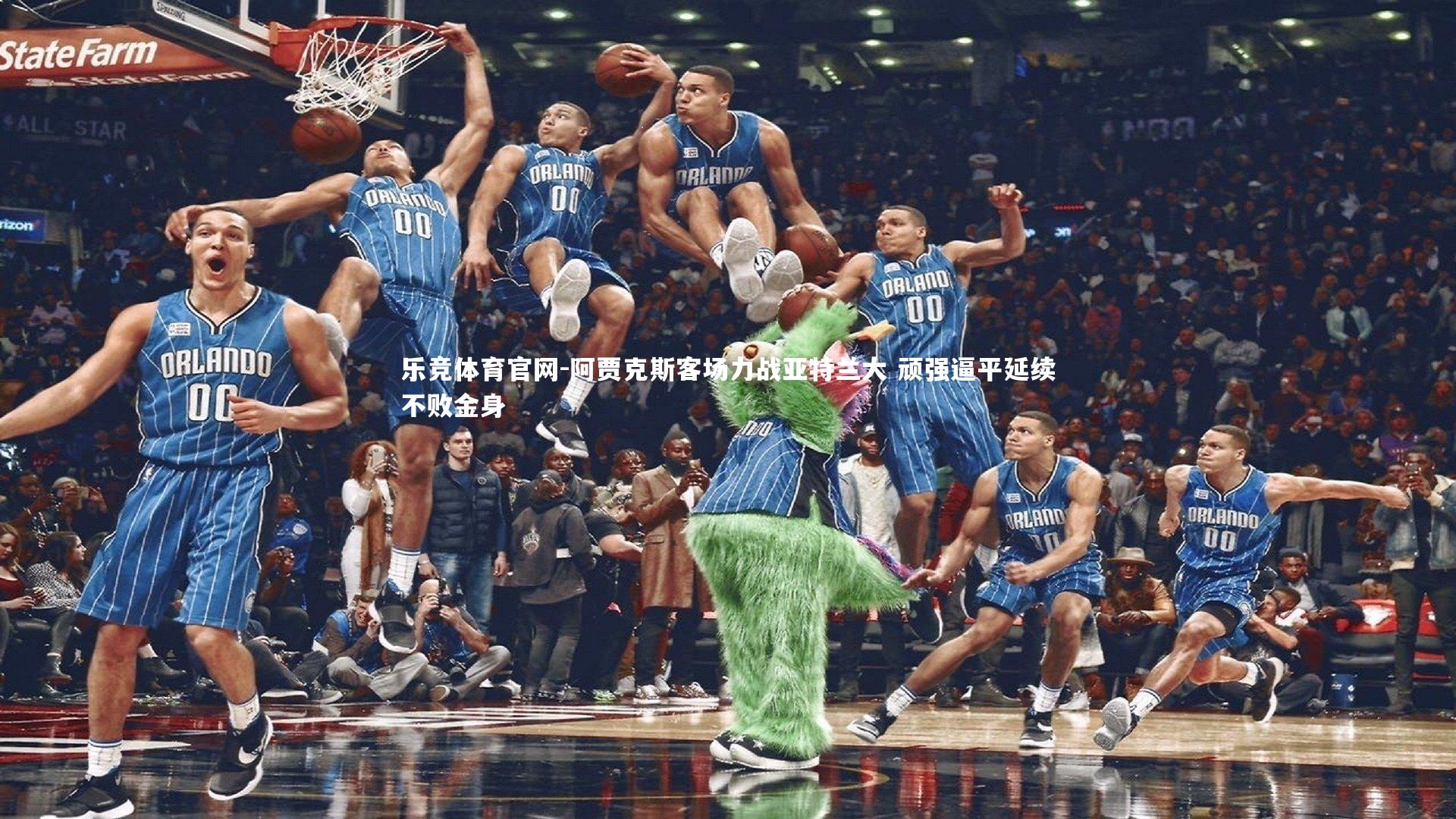 阿贾克斯客场力战亚特兰大 顽强逼平延续不败金身