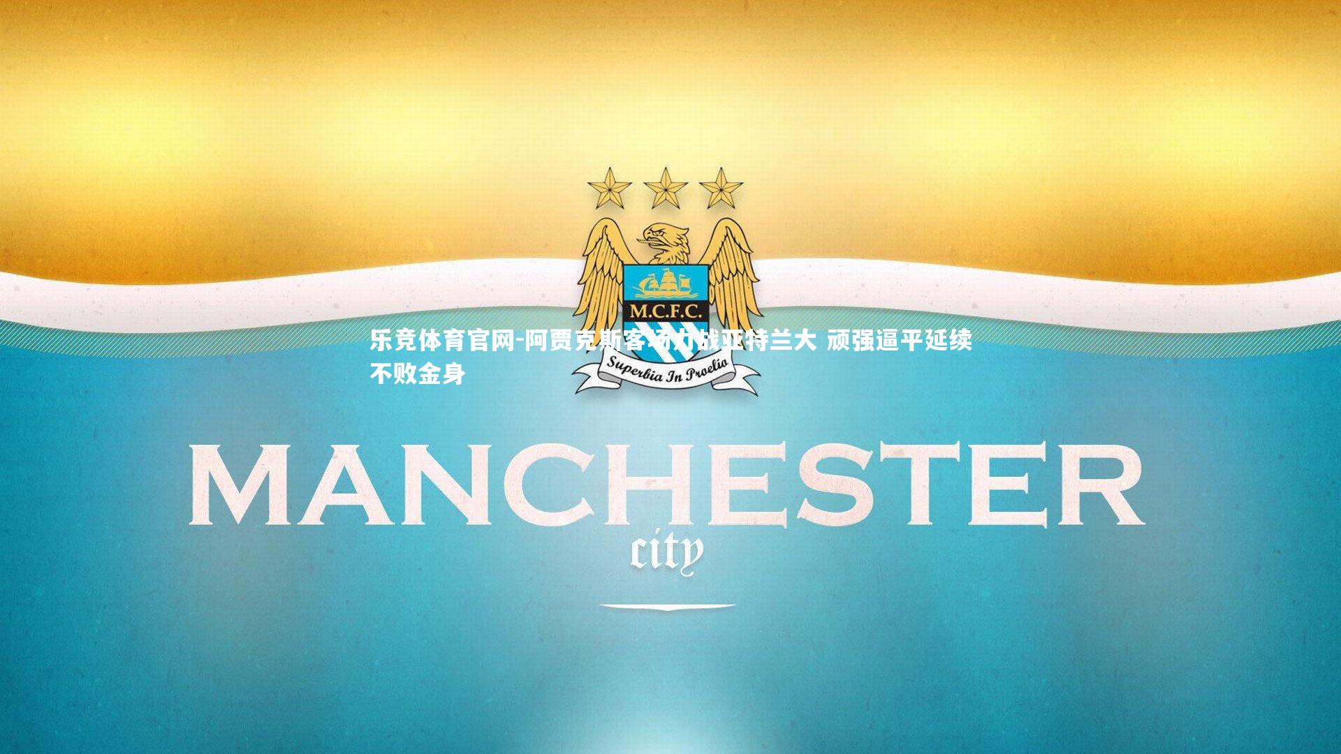 阿贾克斯客场力战亚特兰大 顽强逼平延续不败金身