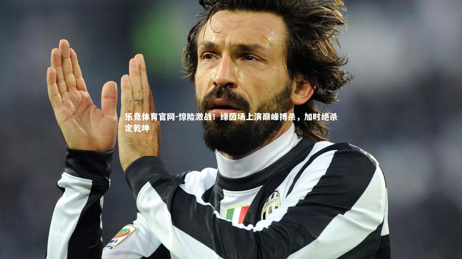 惊险激战！绿茵场上演巅峰搏杀，加时绝杀定乾坤