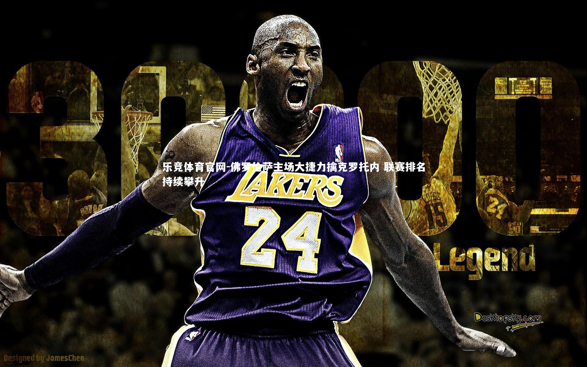 佛罗伦萨主场大捷力擒克罗托内 联赛排名持续攀升