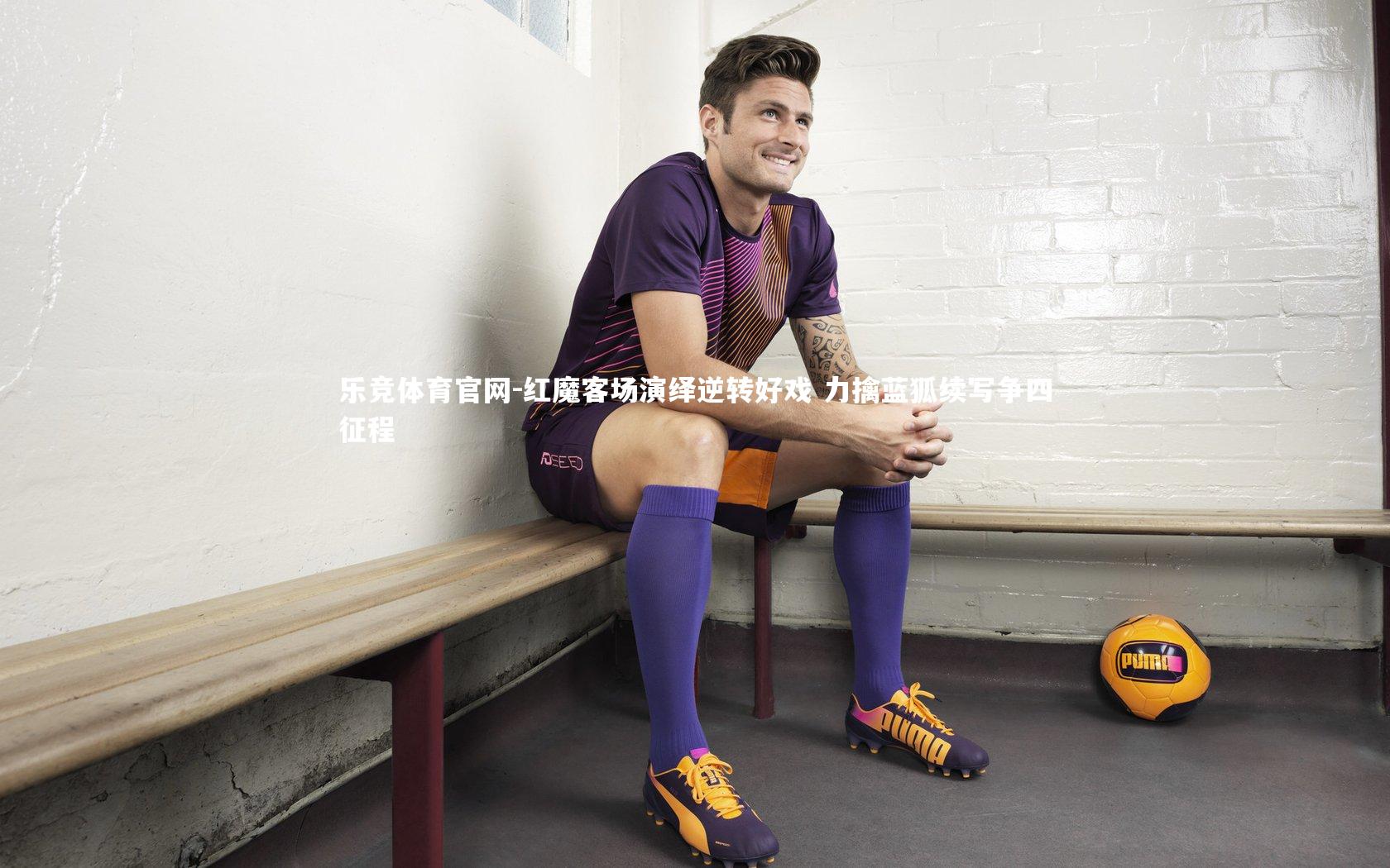 红魔客场演绎逆转好戏 力擒蓝狐续写争四征程