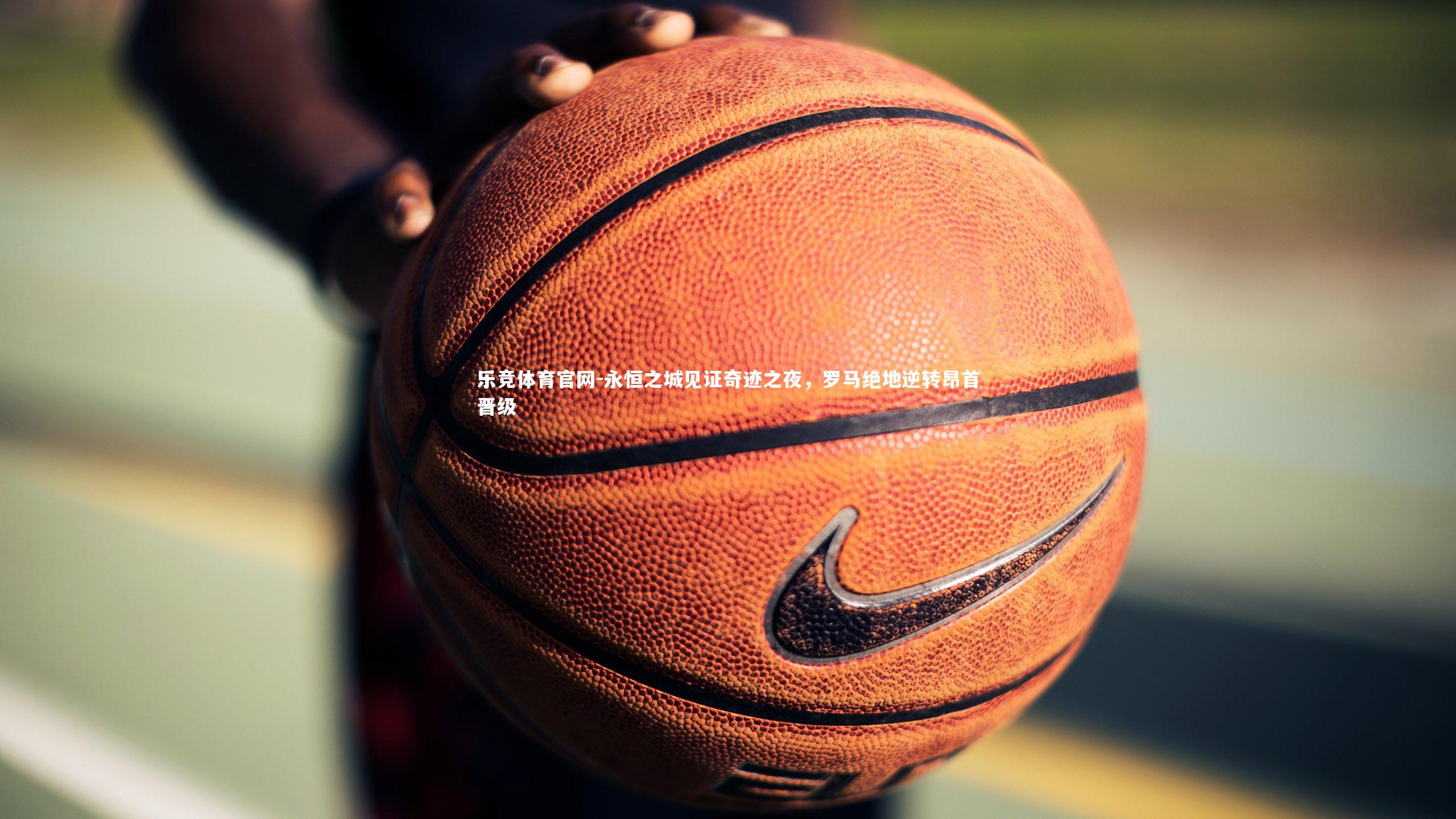 永恒之城见证奇迹之夜,罗马绝地逆转昂首晋级