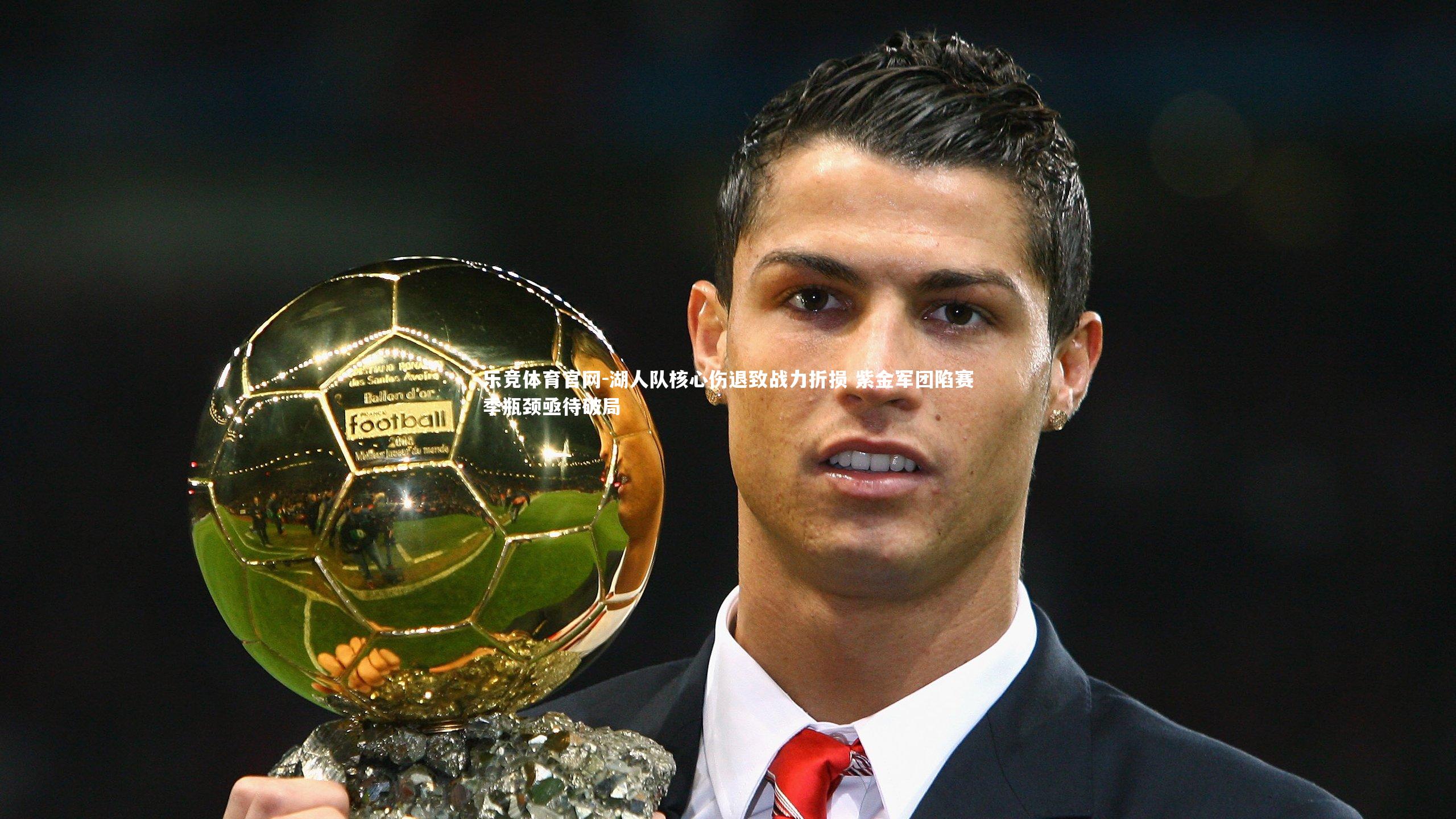 湖人队核心伤退致战力折损 紫金军团陷赛季瓶颈亟待破局