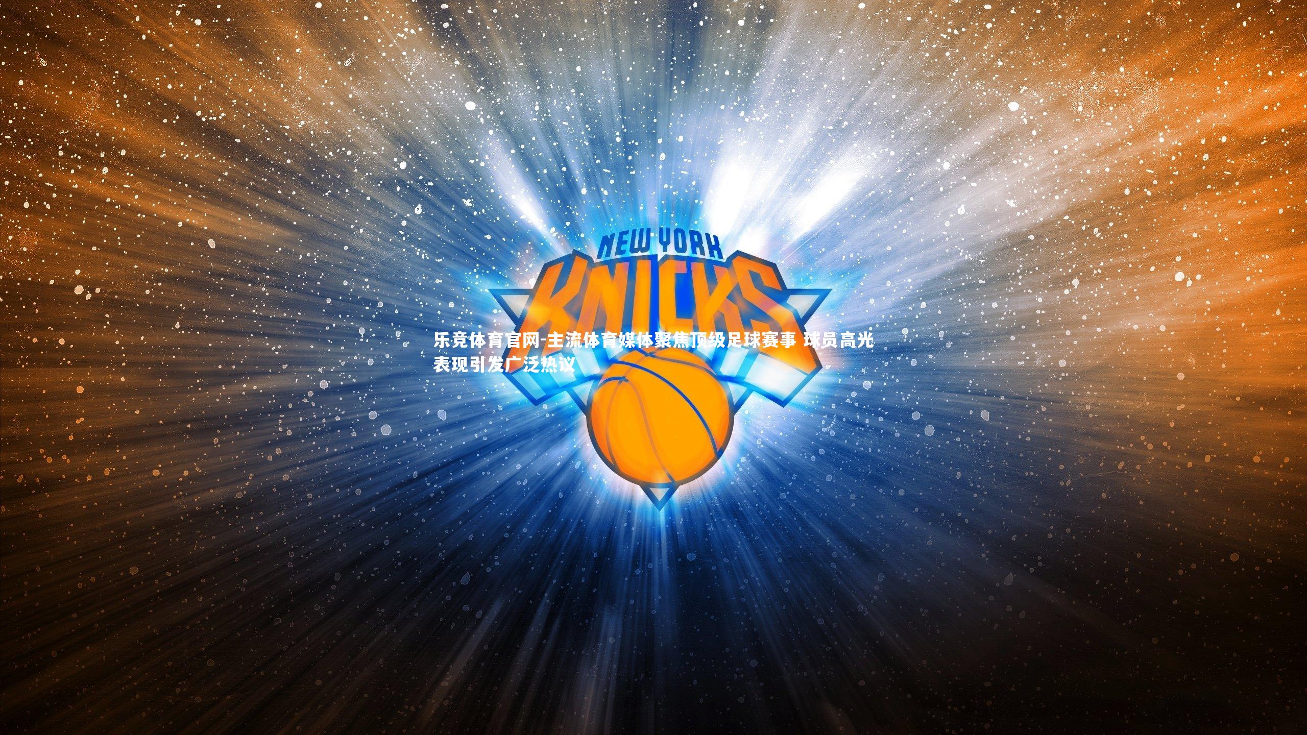 主流体育媒体聚焦顶级足球赛事 球员高光表现引发广泛热议