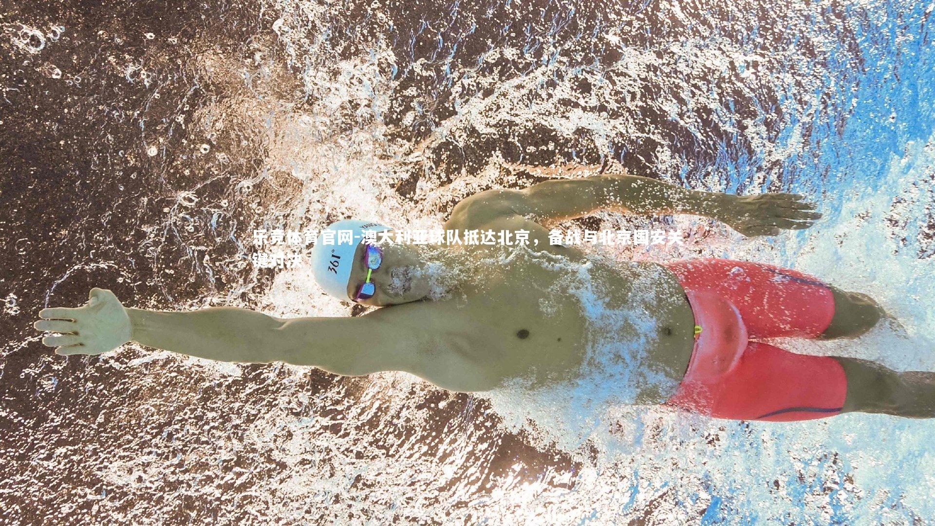 澳大利亚球队抵达北京，备战与北京国安关键对决