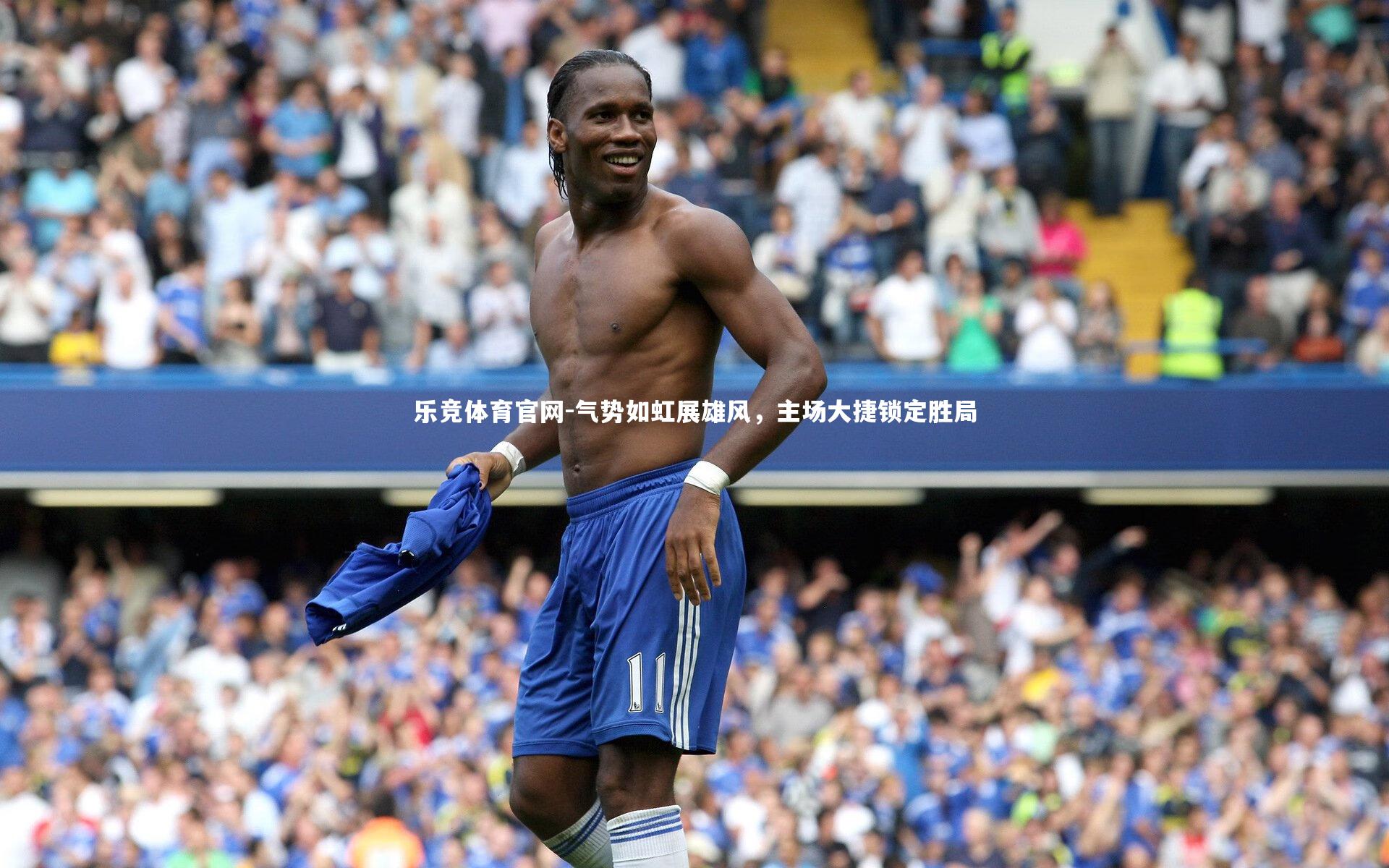 气势如虹展雄风，主场大捷锁定胜局