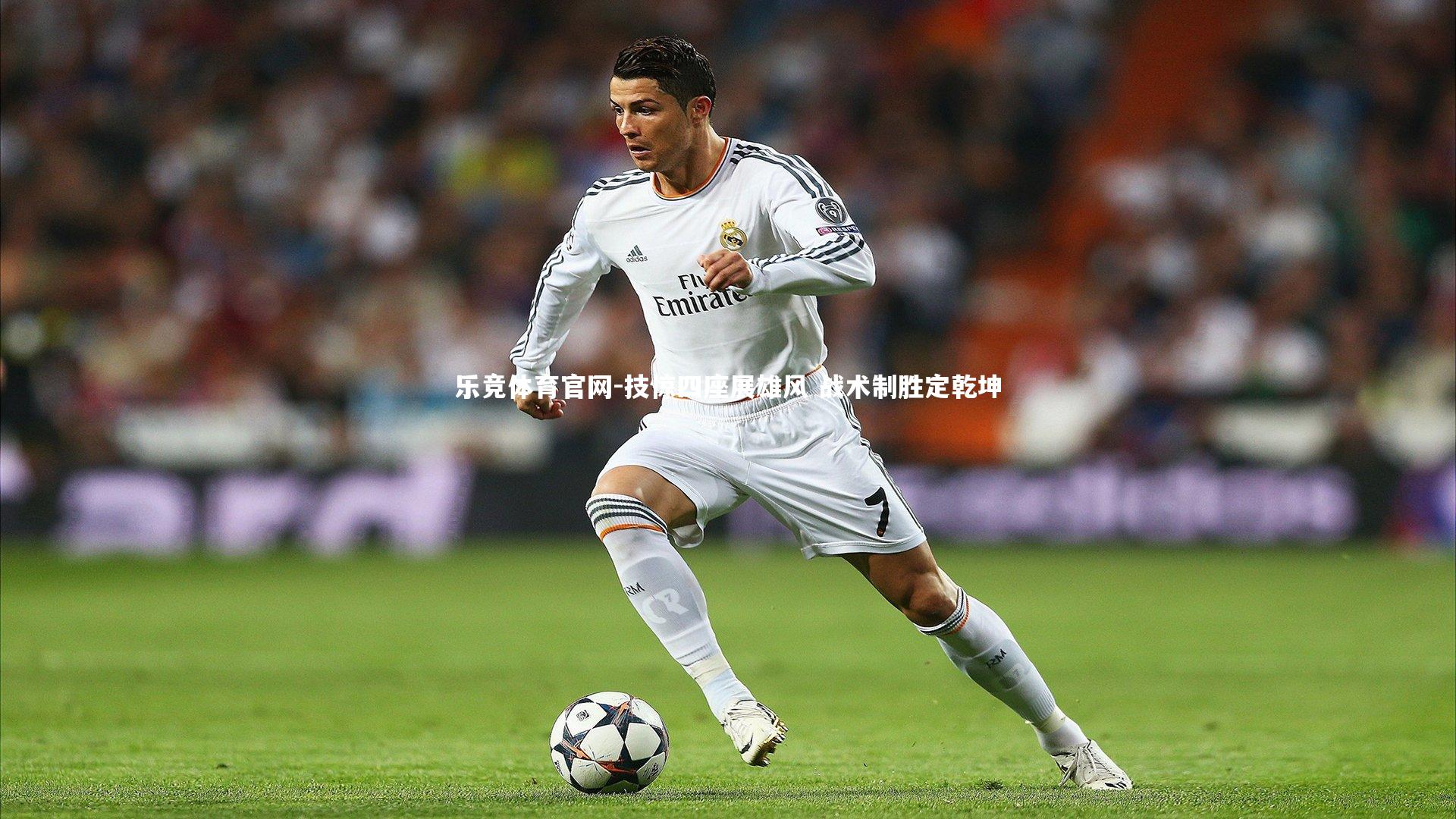 技惊四座展雄风 战术制胜定乾坤