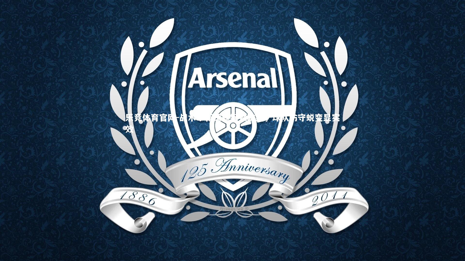 战术革新铸就钢铁防线，球队防守蜕变显实效