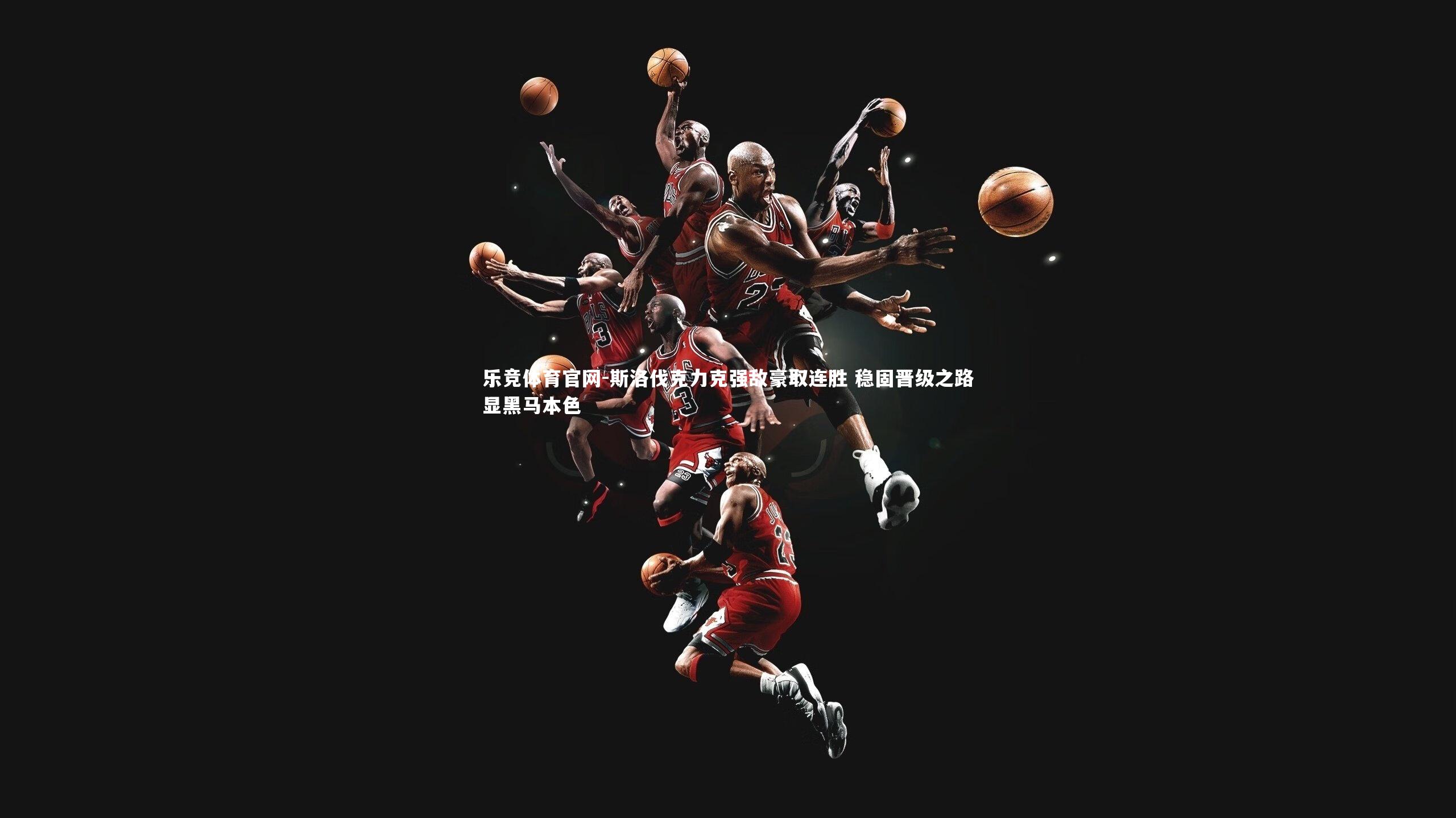 斯洛伐克力克强敌豪取连胜 稳固晋级之路显黑马本色