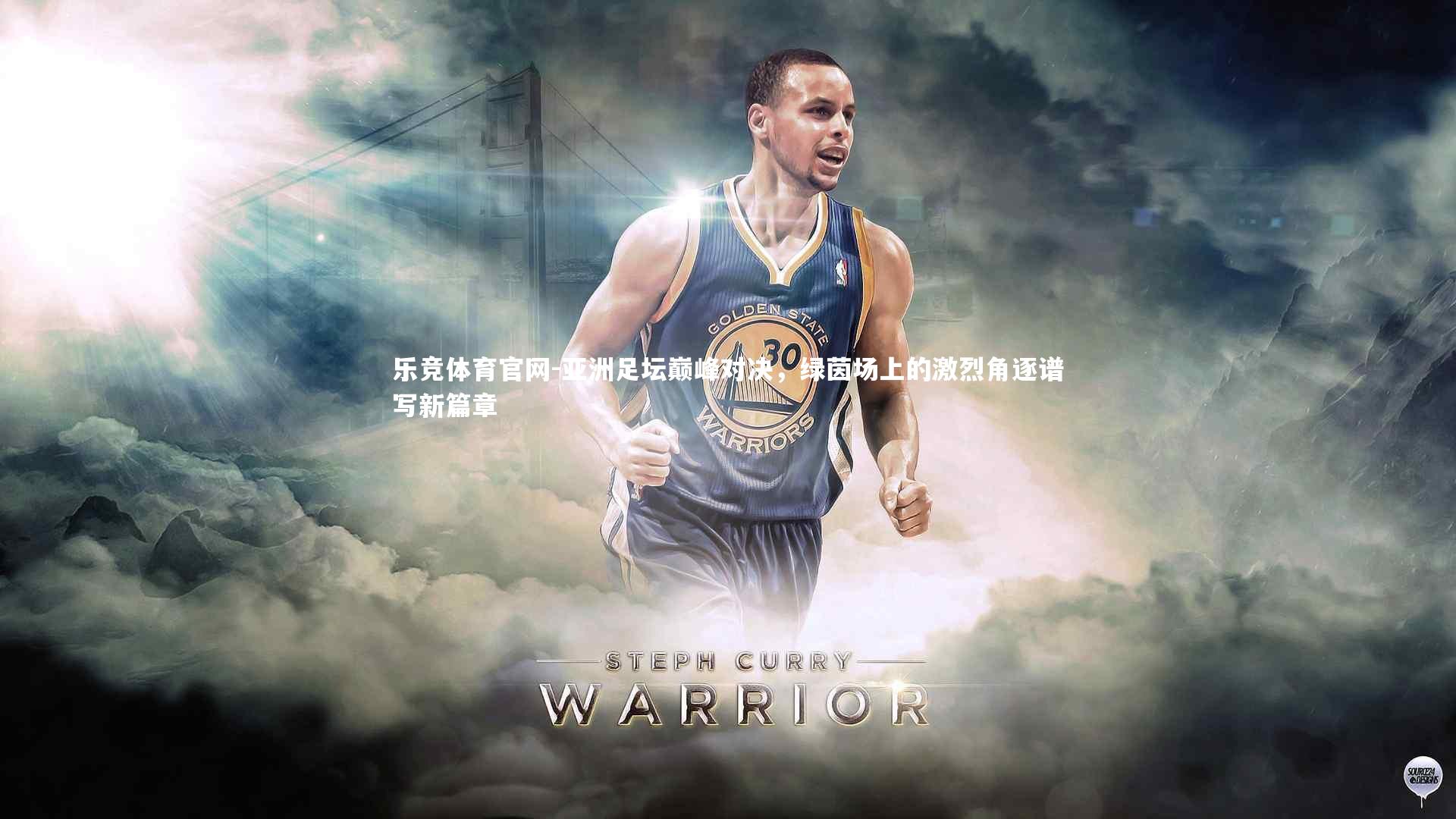 亚洲足坛巅峰对决，绿茵场上的激烈角逐谱写新篇章