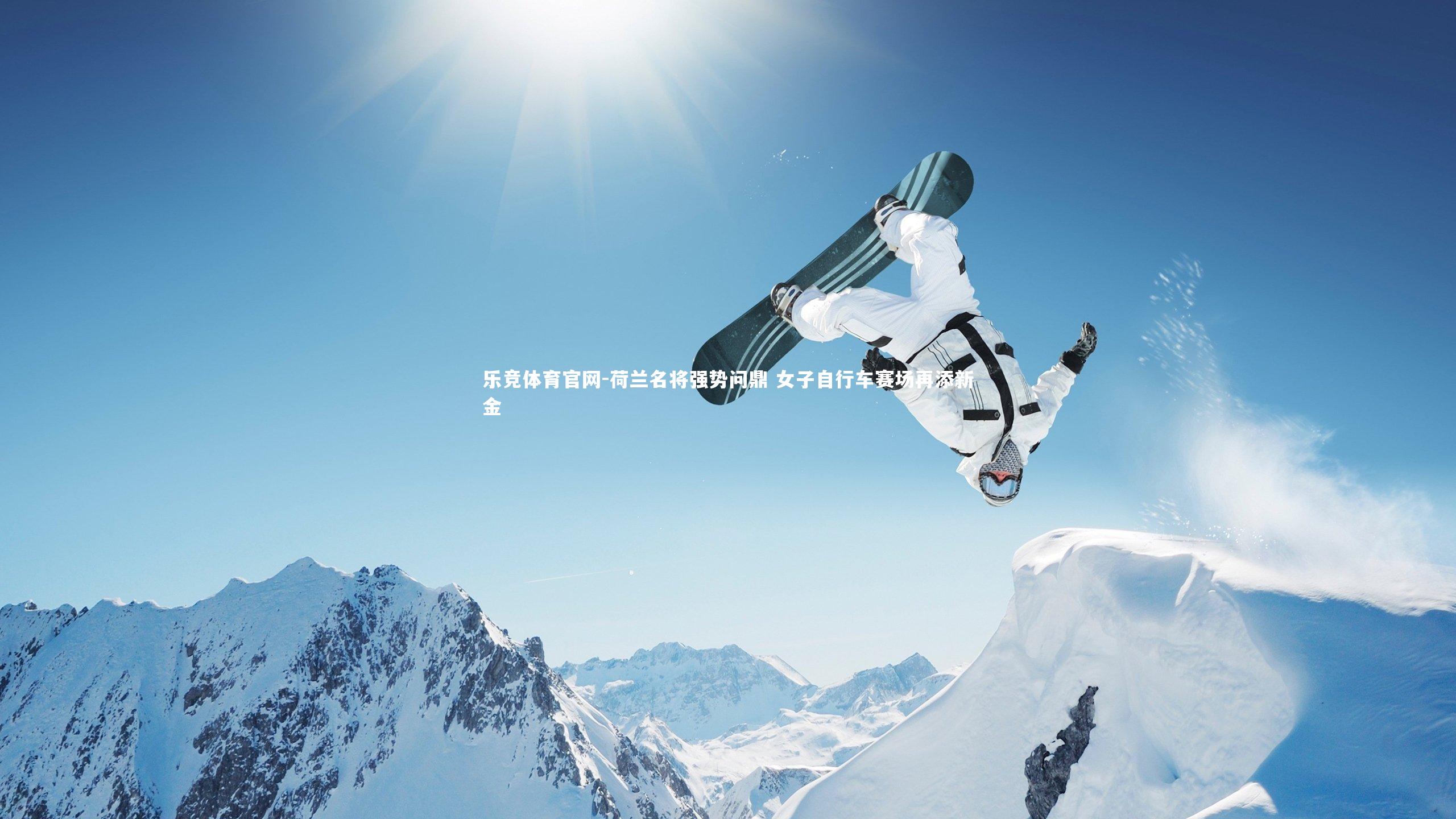 荷兰名将强势问鼎 女子自行车赛场再添新金