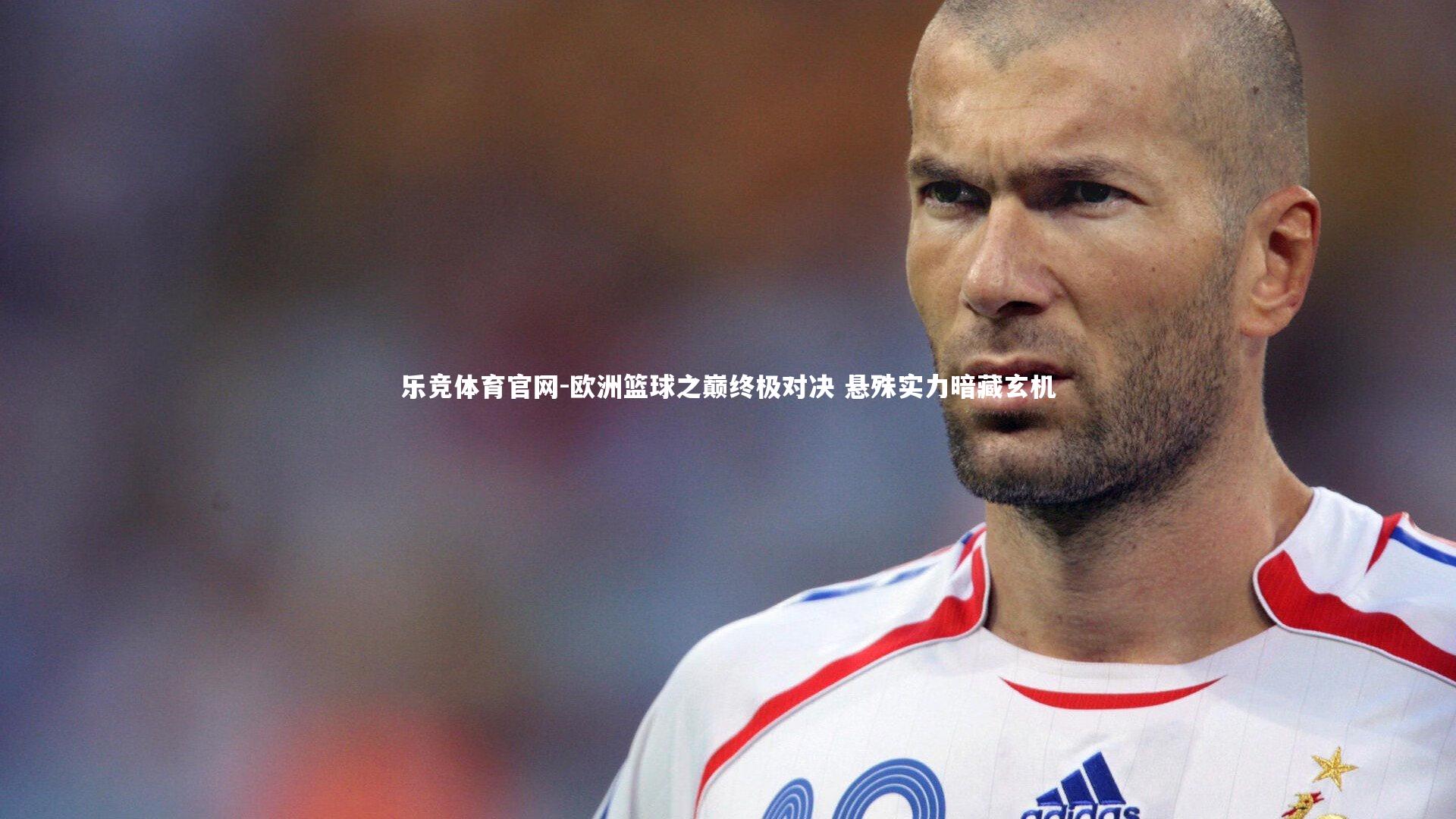 欧洲篮球之巅终极对决 悬殊实力暗藏玄机
