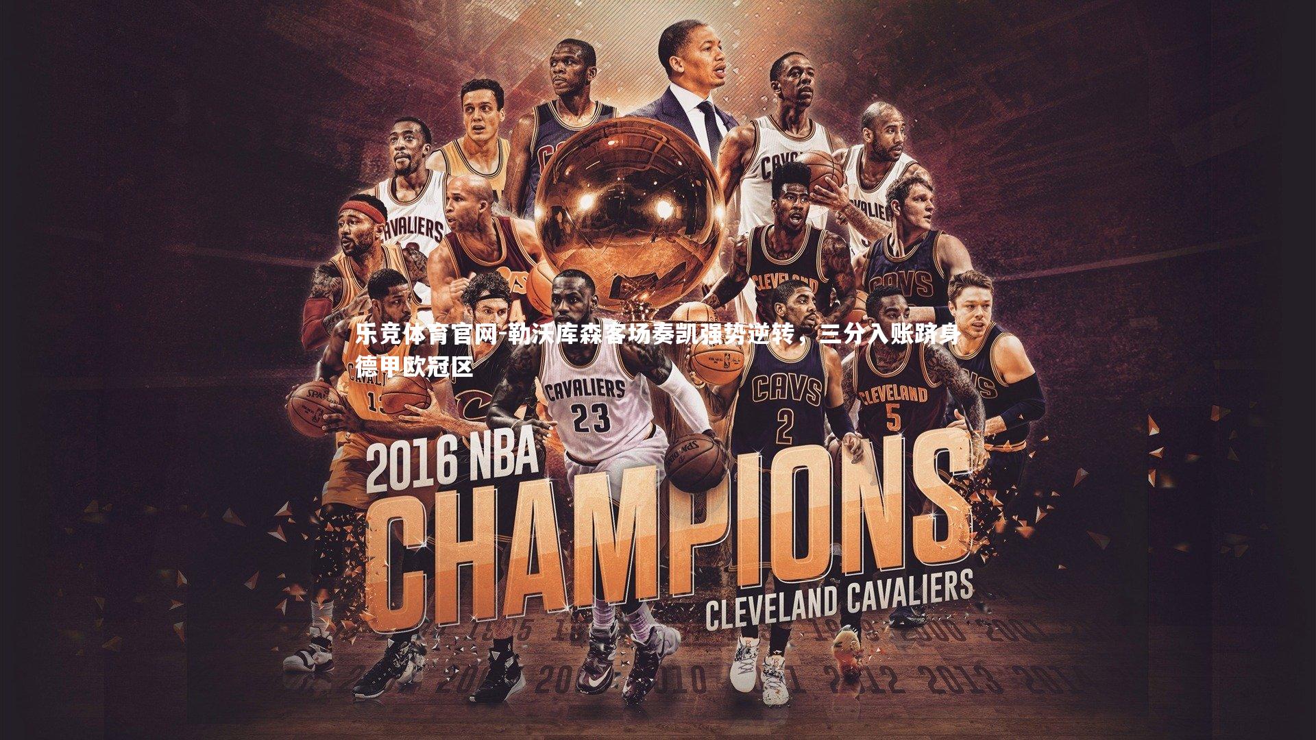 勒沃库森客场奏凯强势逆转，三分入账跻身德甲欧冠区