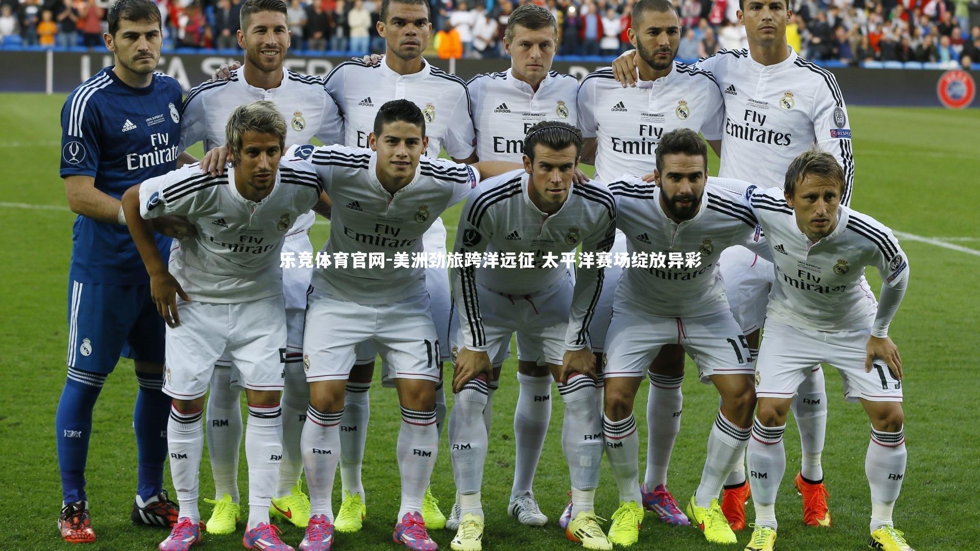 美洲劲旅跨洋远征 太平洋赛场绽放异彩