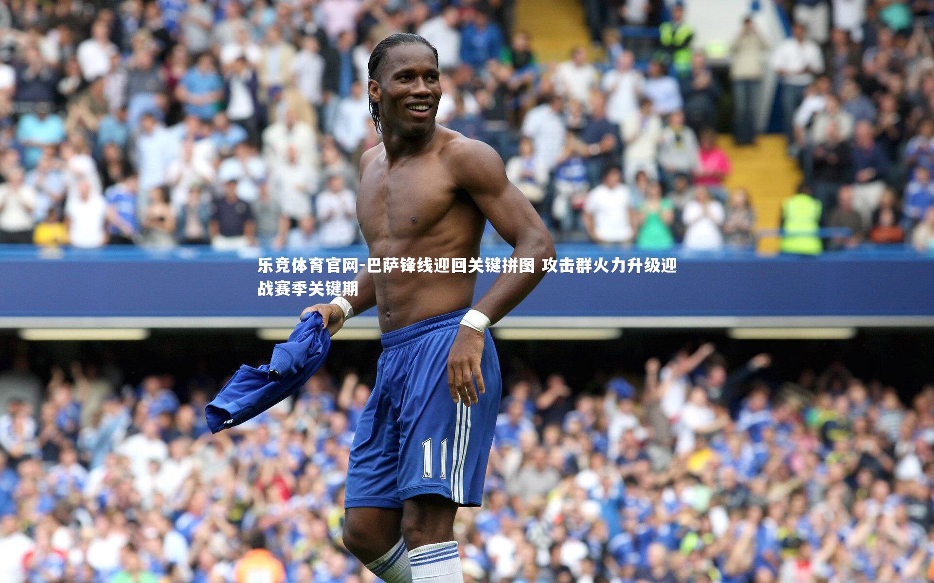 巴萨锋线迎回关键拼图 攻击群火力升级迎战赛季关键期