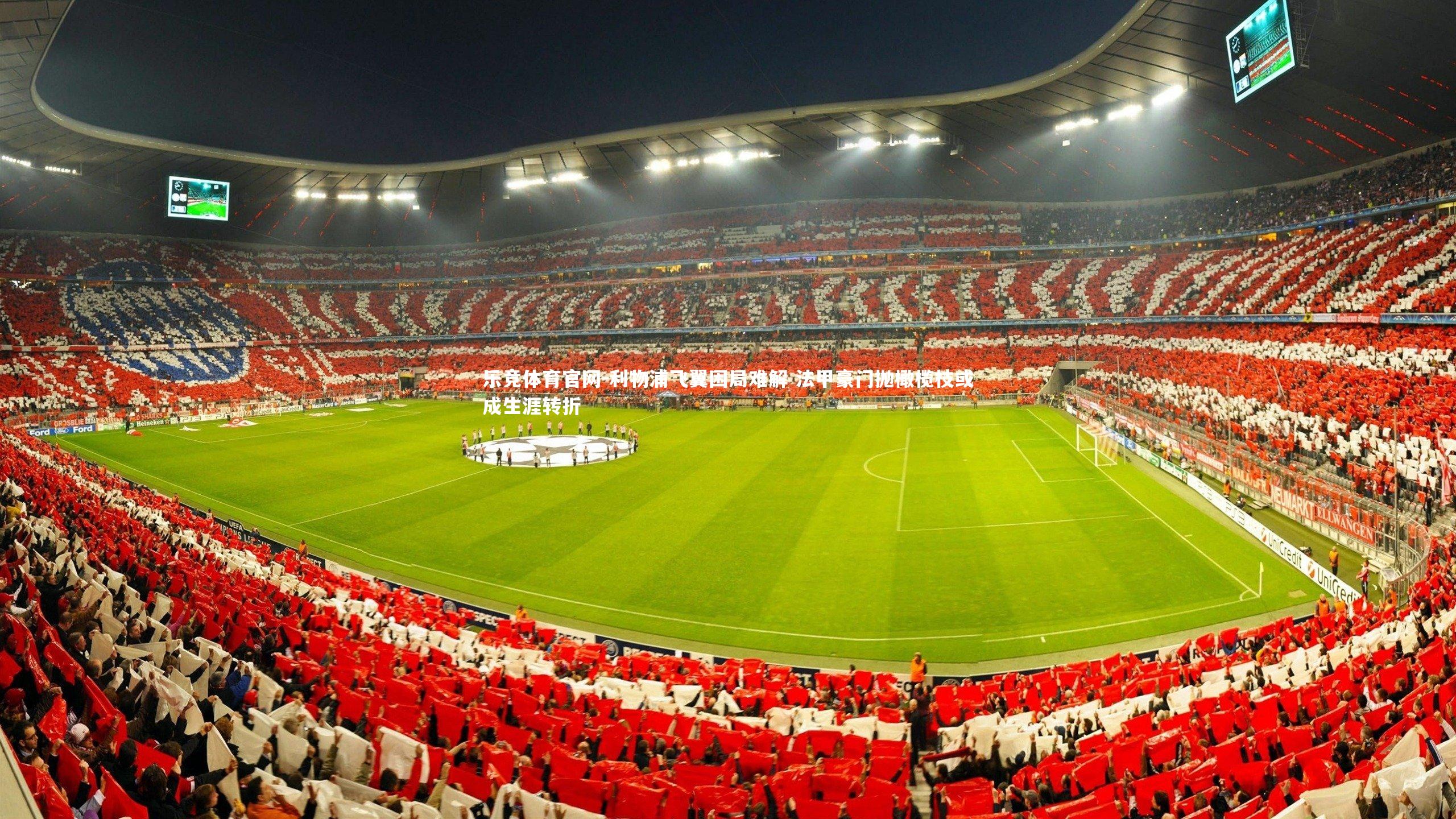 利物浦飞翼困局难解 法甲豪门抛橄榄枝或成生涯转折