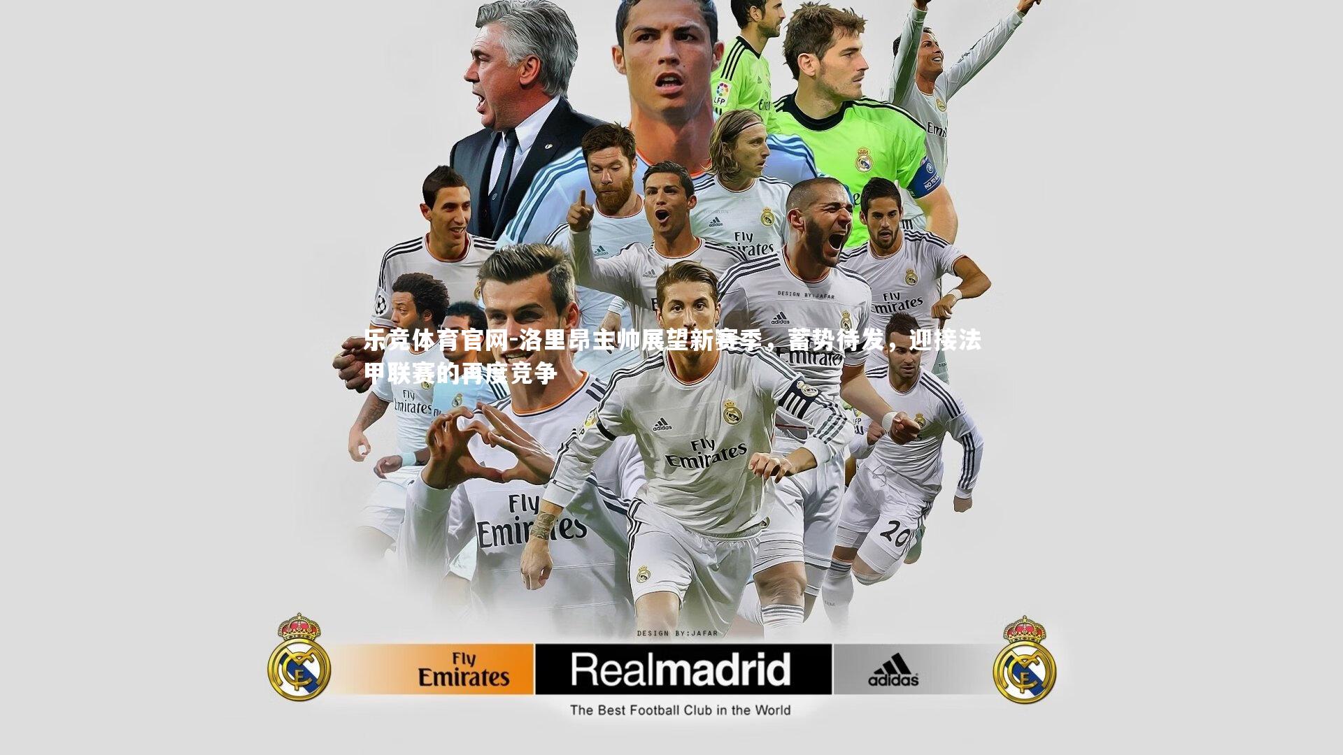 洛里昂主帅展望新赛季，蓄势待发，迎接法甲联赛的再度竞争