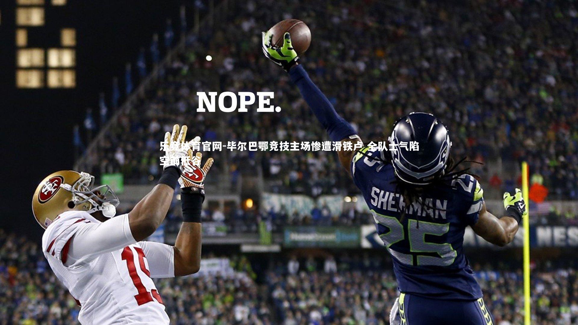 毕尔巴鄂竞技主场惨遭滑铁卢 全队士气陷空前低谷