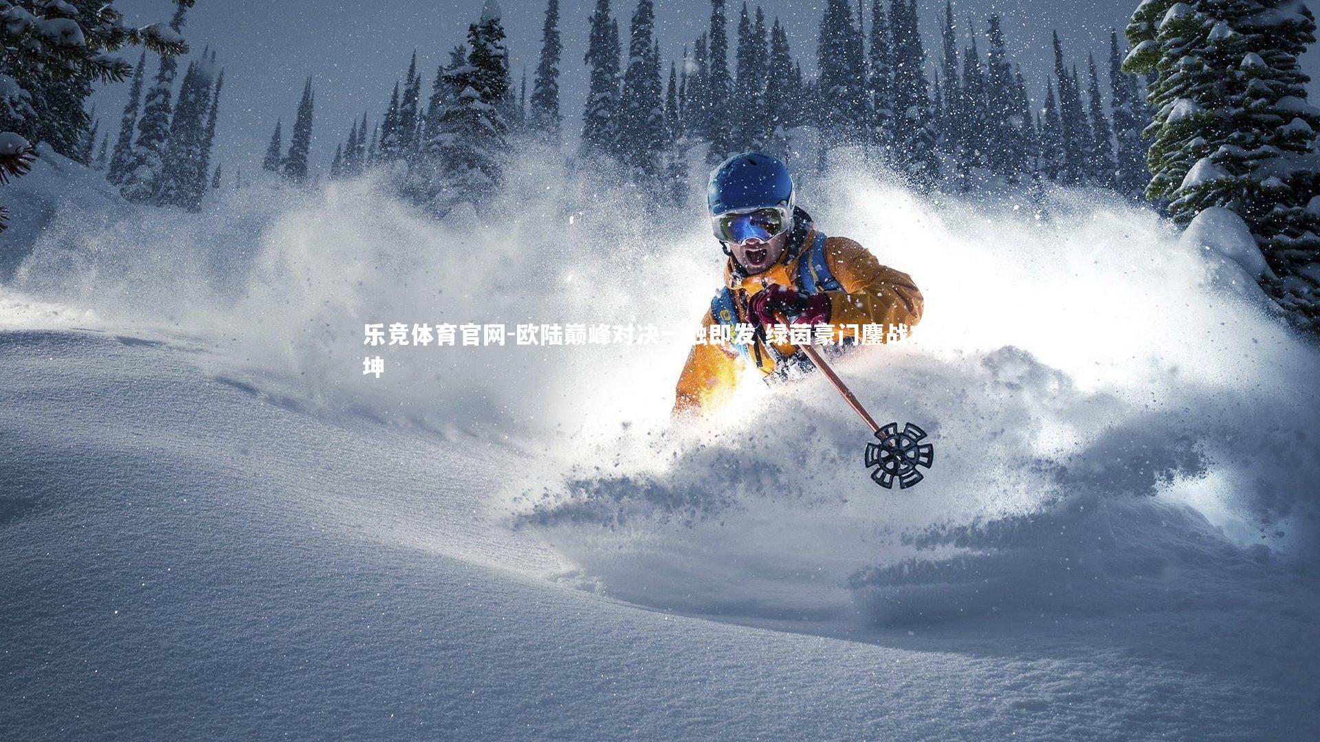 欧陆巅峰对决一触即发 绿茵豪门鏖战定乾坤