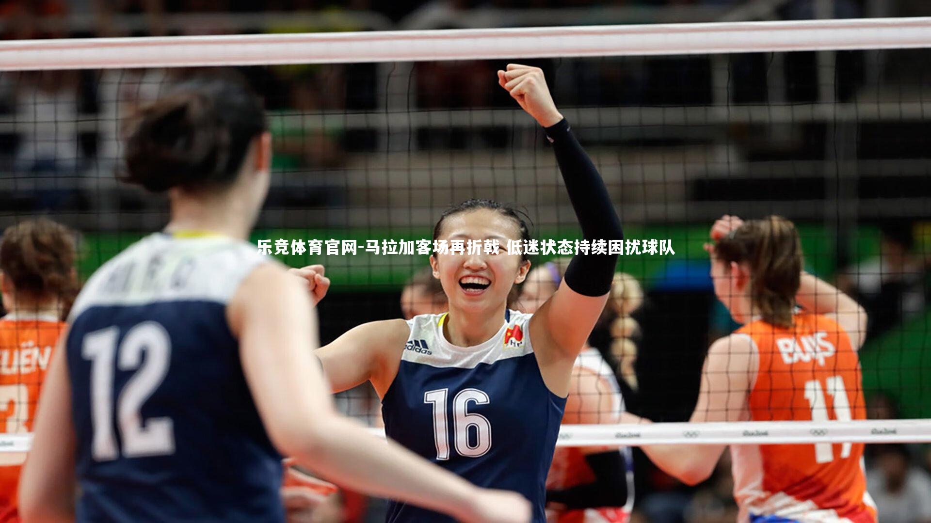 马拉加客场再折戟 低迷状态持续困扰球队