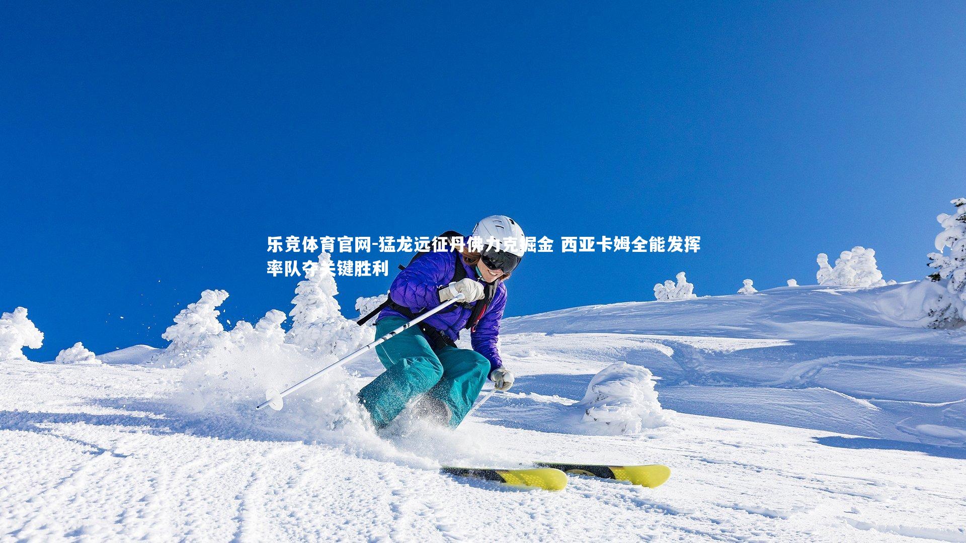 猛龙远征丹佛力克掘金 西亚卡姆全能发挥率队夺关键胜利