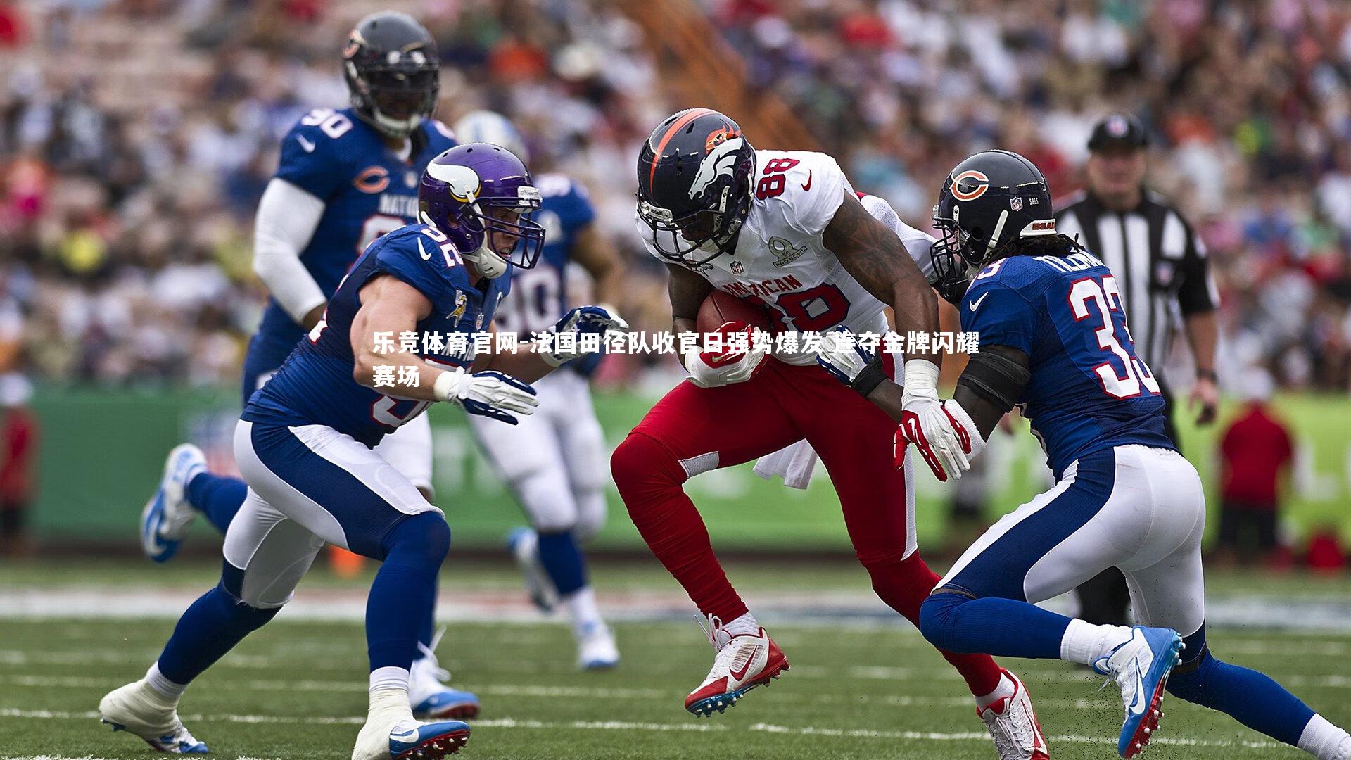 法国田径队收官日强势爆发 连夺金牌闪耀赛场