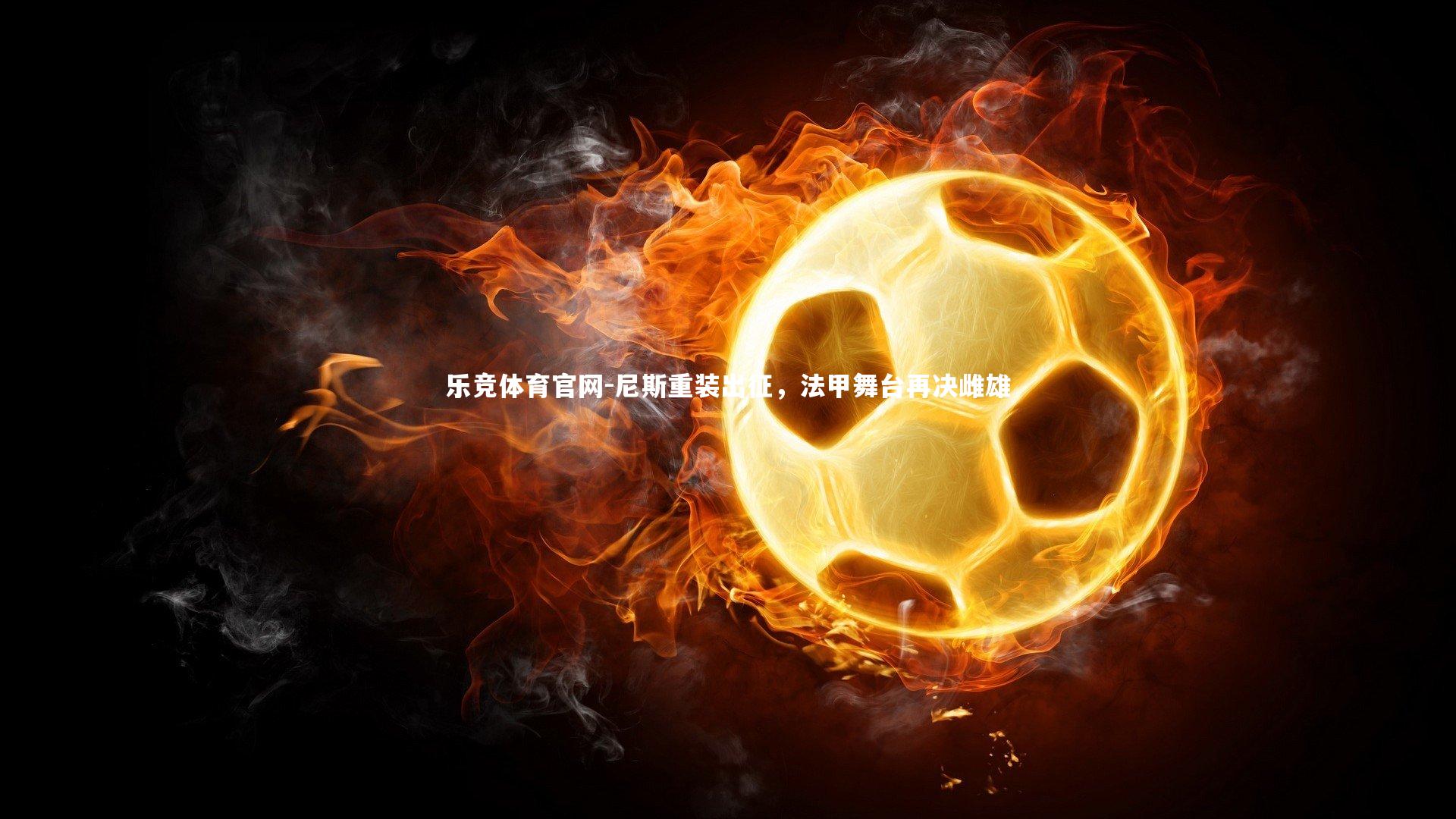 尼斯重装出征，法甲舞台再决雌雄