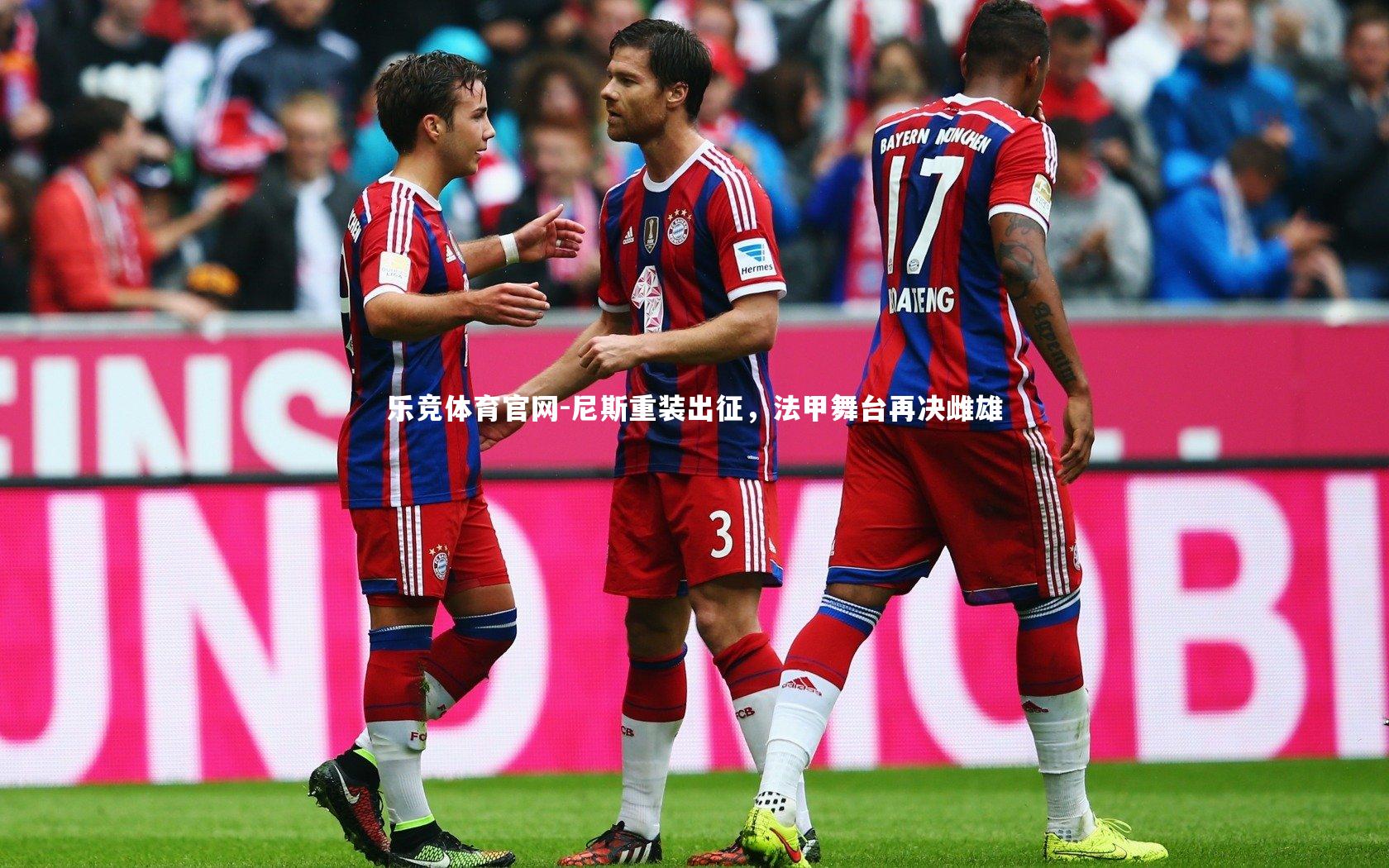 尼斯重装出征，法甲舞台再决雌雄